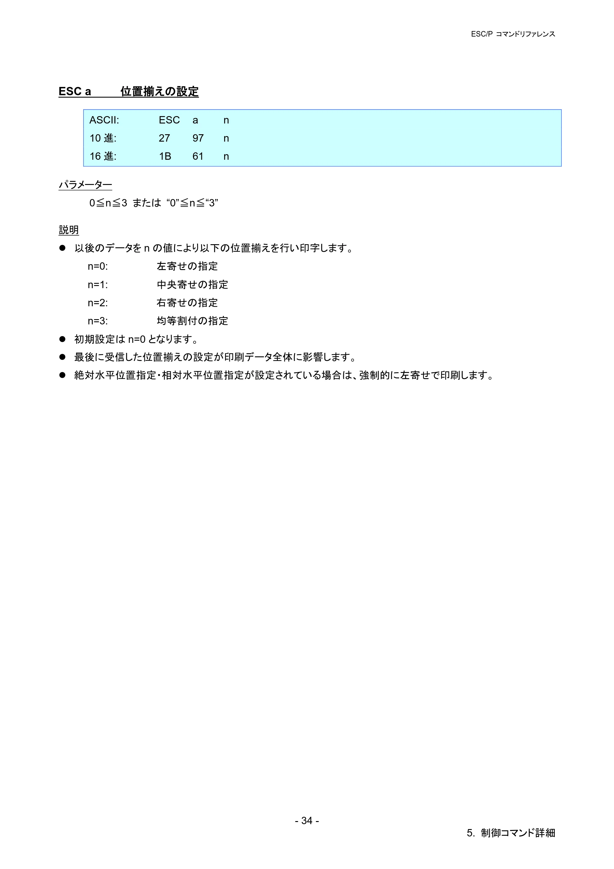 ブラザー PT-P900W / PT-P950NW ESC/Pコマンドリファレンス — ESC a 位置揃えの設定 — 原本ページ — 39ページ