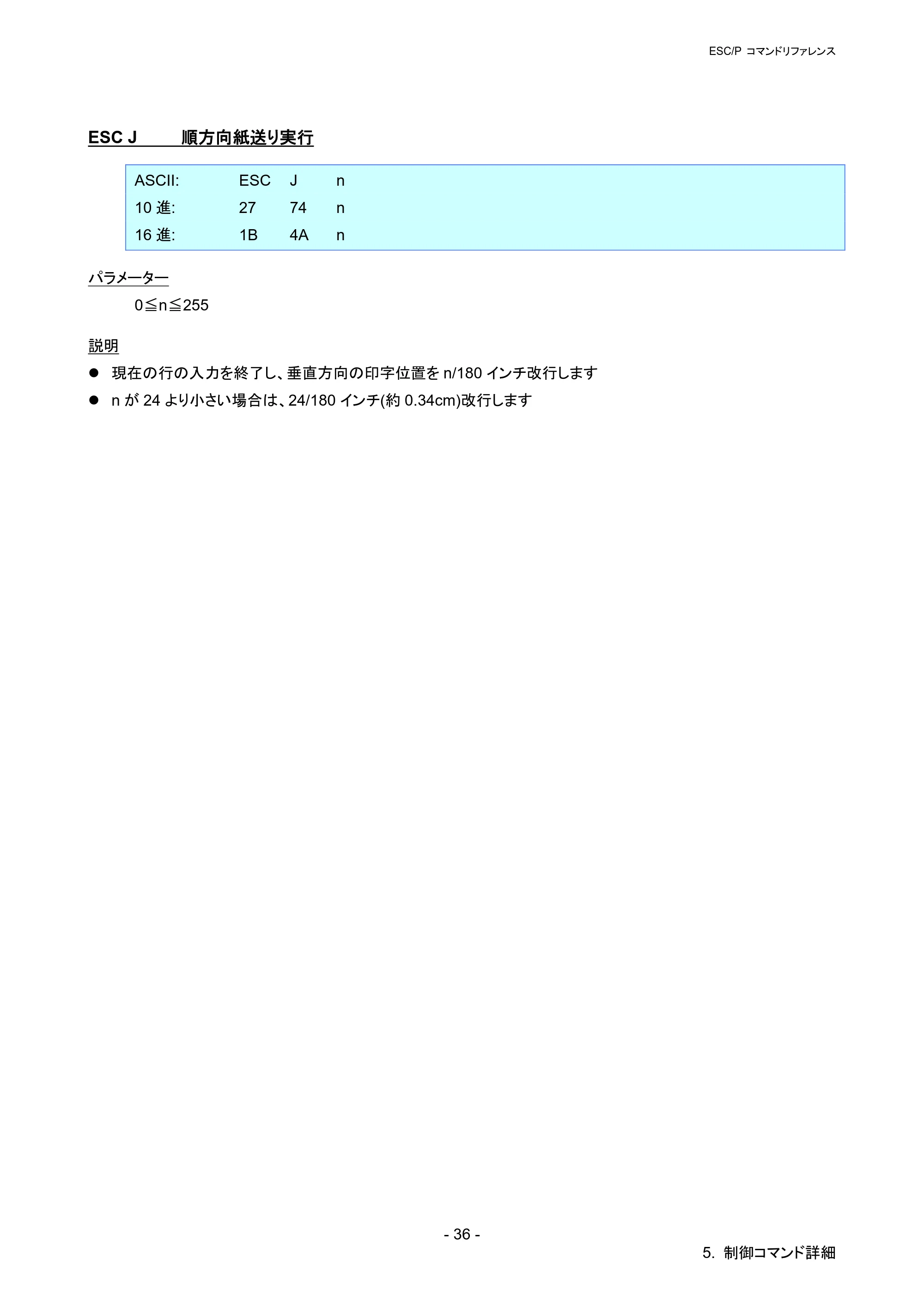 ブラザー PT-P900W / PT-P950NW ESC/Pコマンドリファレンス — ESC J 順方向紙送り実行 — 原本ページ — 41ページ