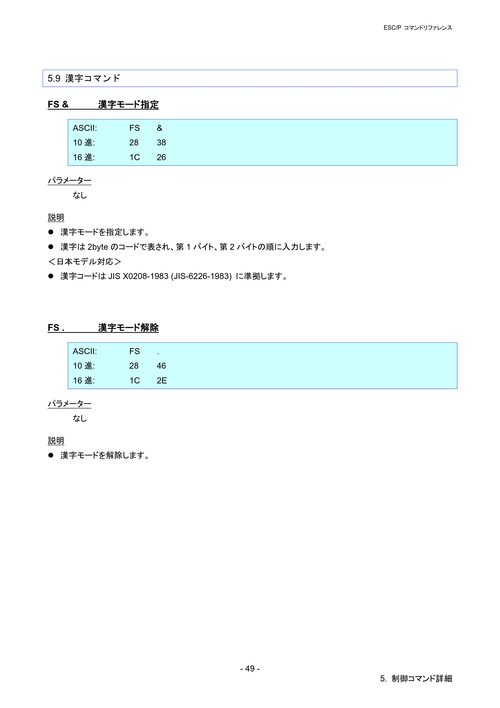 ブラザー PT-P900W / PT-P950NW ESC/Pコマンドリファレンス — 5.9 漢字コマンド — 原本ページ — 54ページ