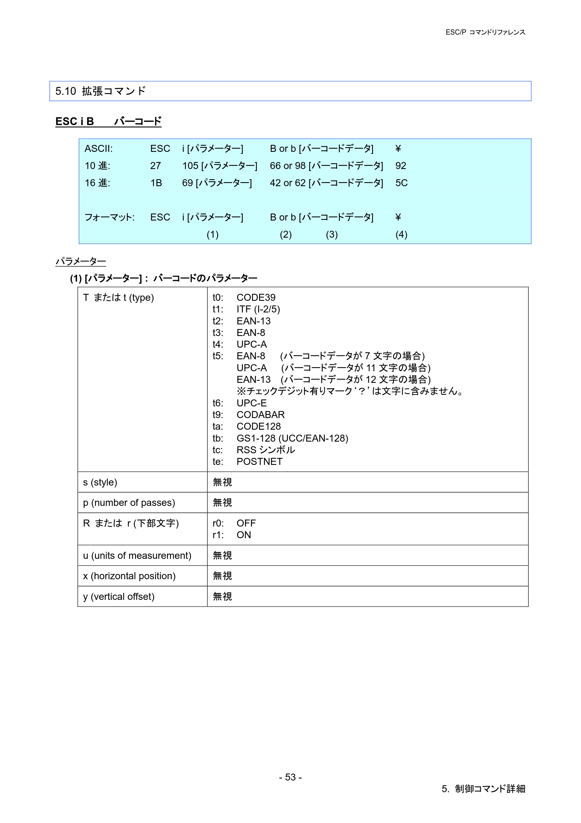 ブラザー PT-P900W / PT-P950NW ESC/Pコマンドリファレンス — 5.10 拡張コマンド — 原本ページ — 58ページ