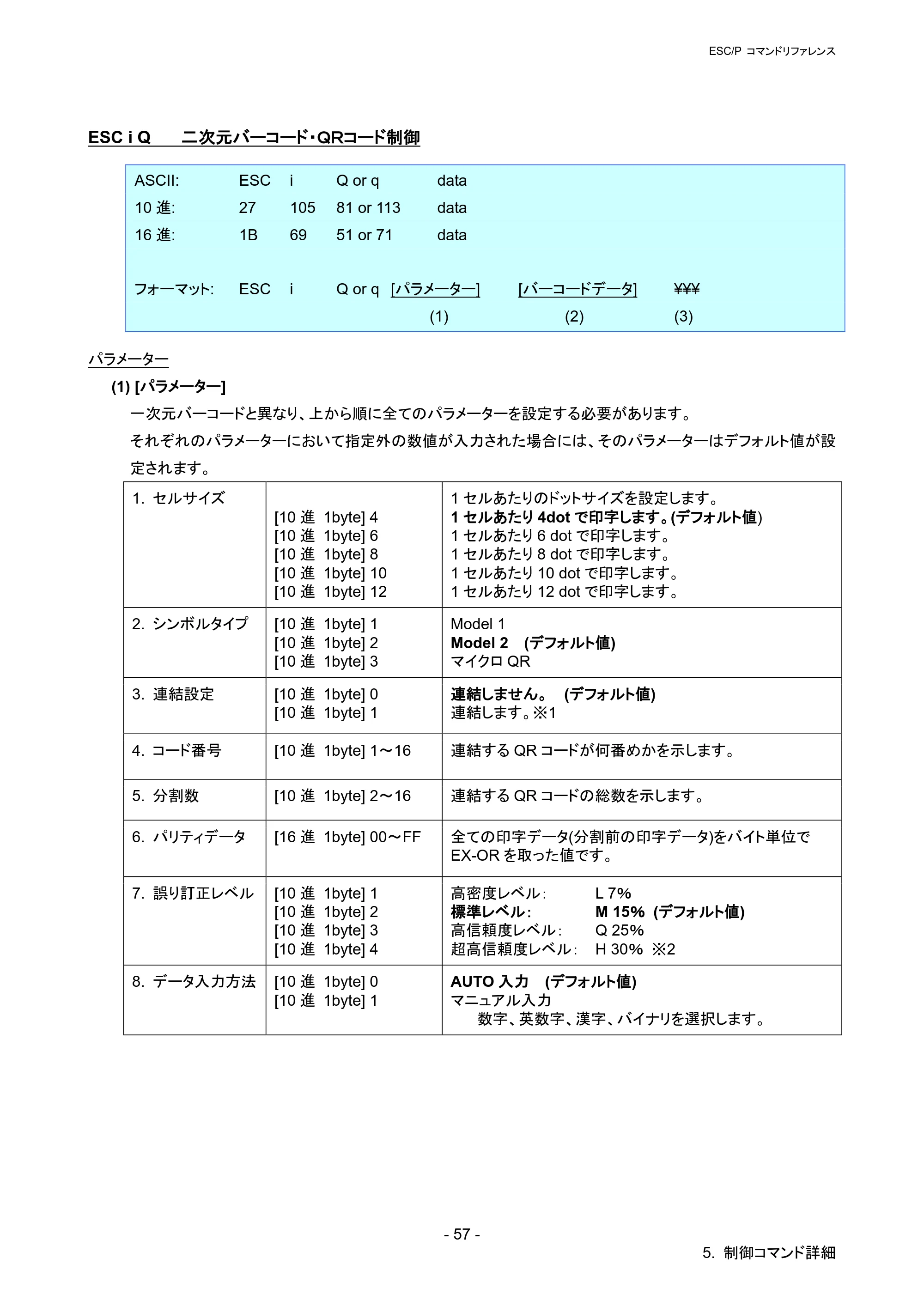 ブラザー PT-P900W / PT-P950NW ESC/Pコマンドリファレンス — ESC i Q 二次元バーコード・ＱＲコード制御 — 原本ページ — 62ページ