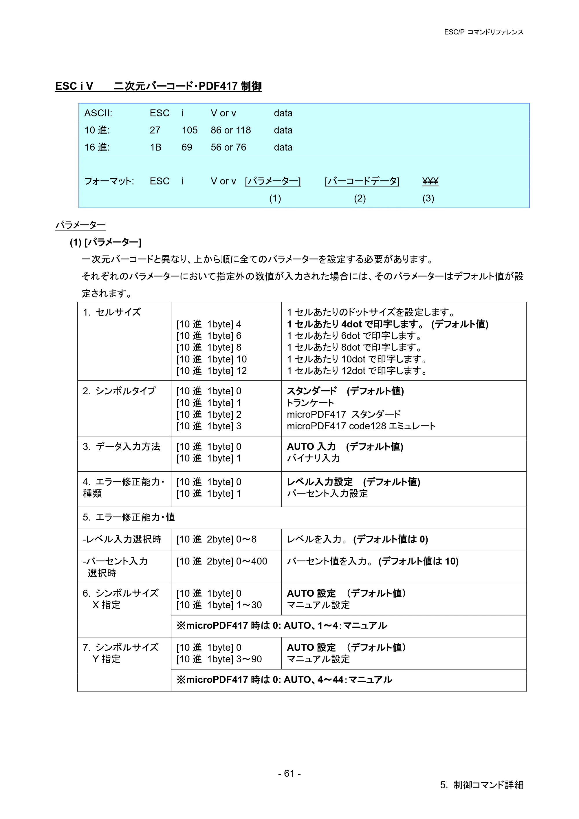 ブラザー PT-P900W / PT-P950NW ESC/Pコマンドリファレンス — ESC i V 二次元バーコード・PDF417制御 — 原本ページ — 66ページ