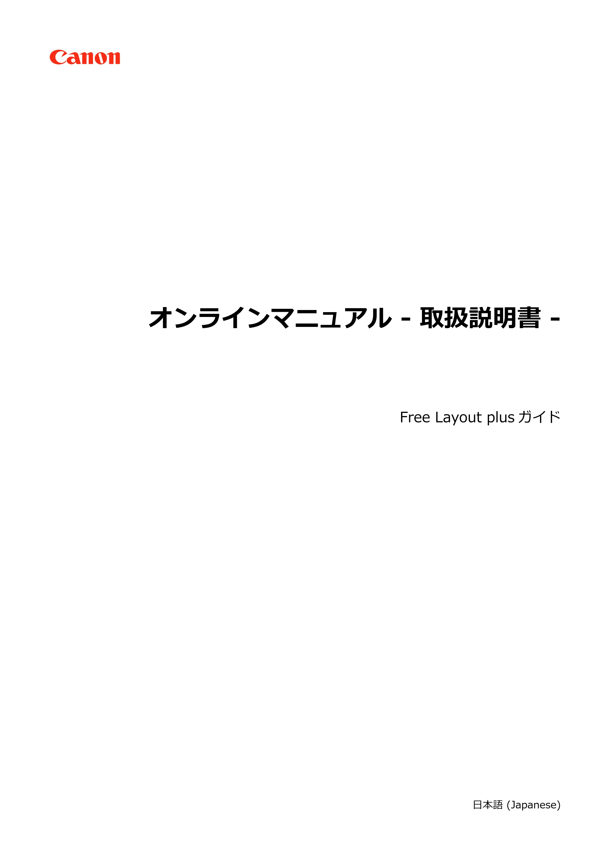 キヤノン PRO-2000 / PRO-2100 / PRO-4000 Free Layout Plus 用ガイド(Windows版)2026年5月21日更新(PDF:1.93MB) — 原本ページ — 1ページ