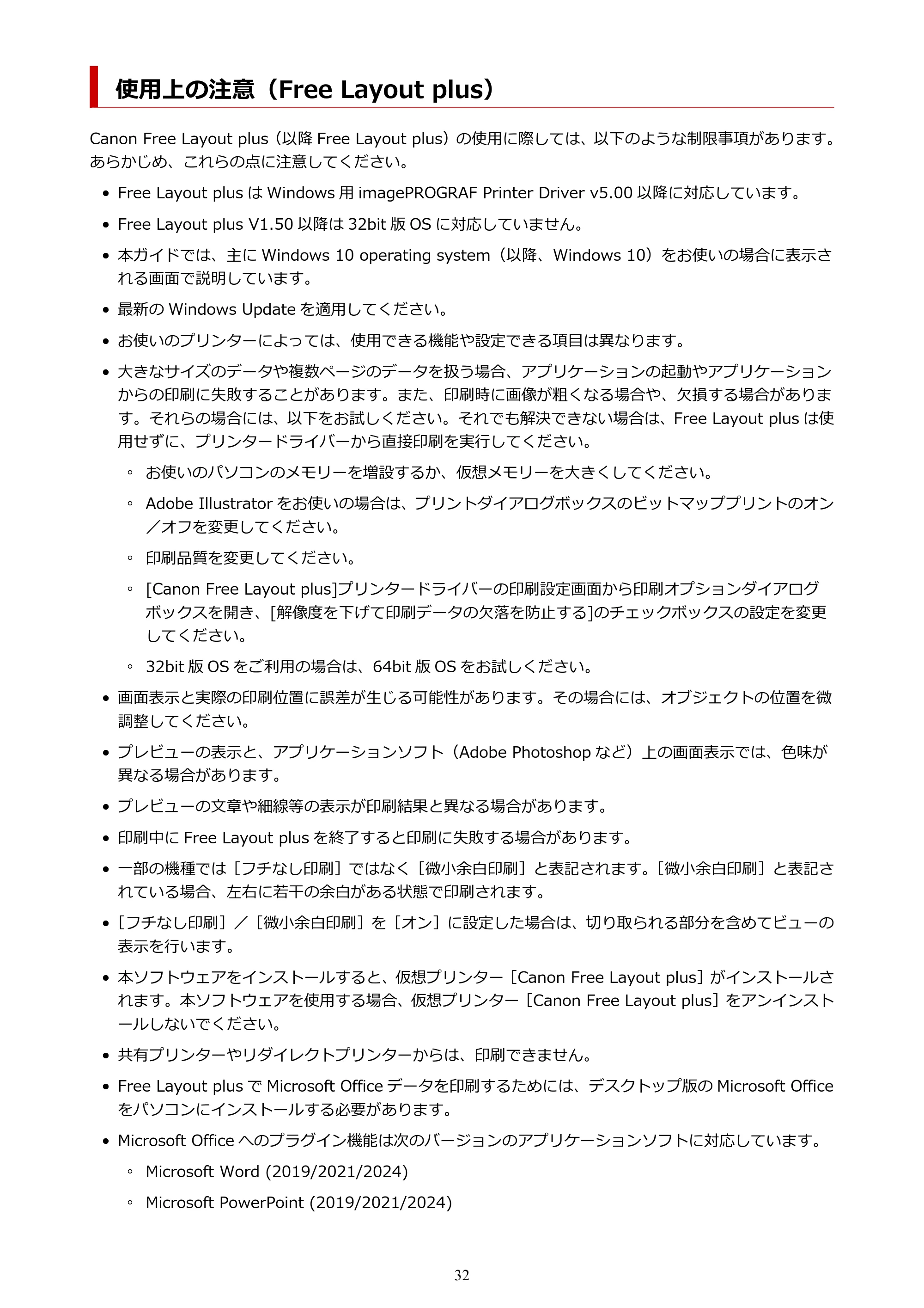 キヤノン PRO-2000 / PRO-2100 / PRO-4000 Free Layout Plus 用ガイド(Windows版)2026年5月21日更新(PDF:1.93MB) — 使用上の注意(Free Layout plus) — 原本ページ — 32ページ
