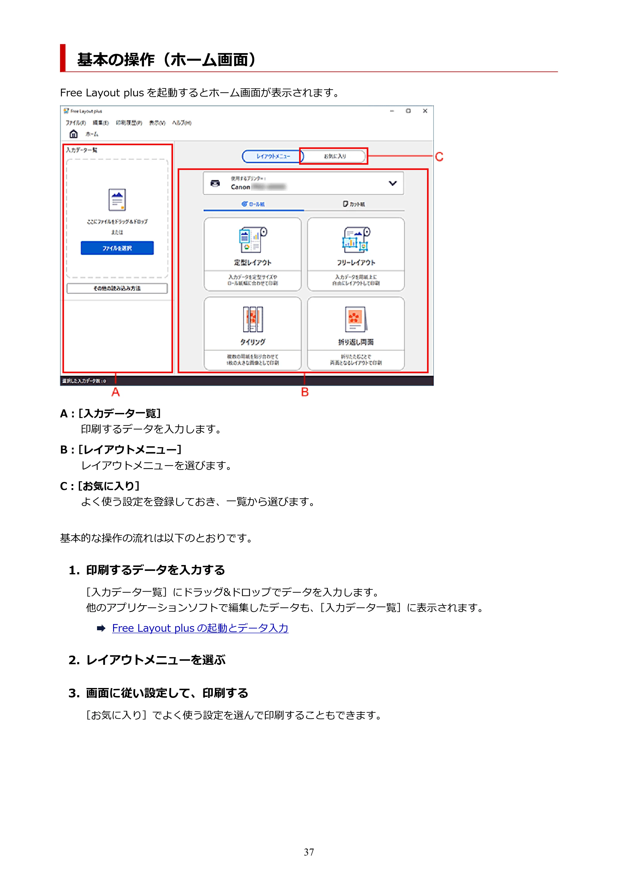 キヤノン PRO-2000 / PRO-2100 / PRO-4000 Free Layout Plus 用ガイド(Windows版)2026年5月21日更新(PDF:1.93MB) — 基本の操作(ホーム画面) — 原本ページ — 37ページ