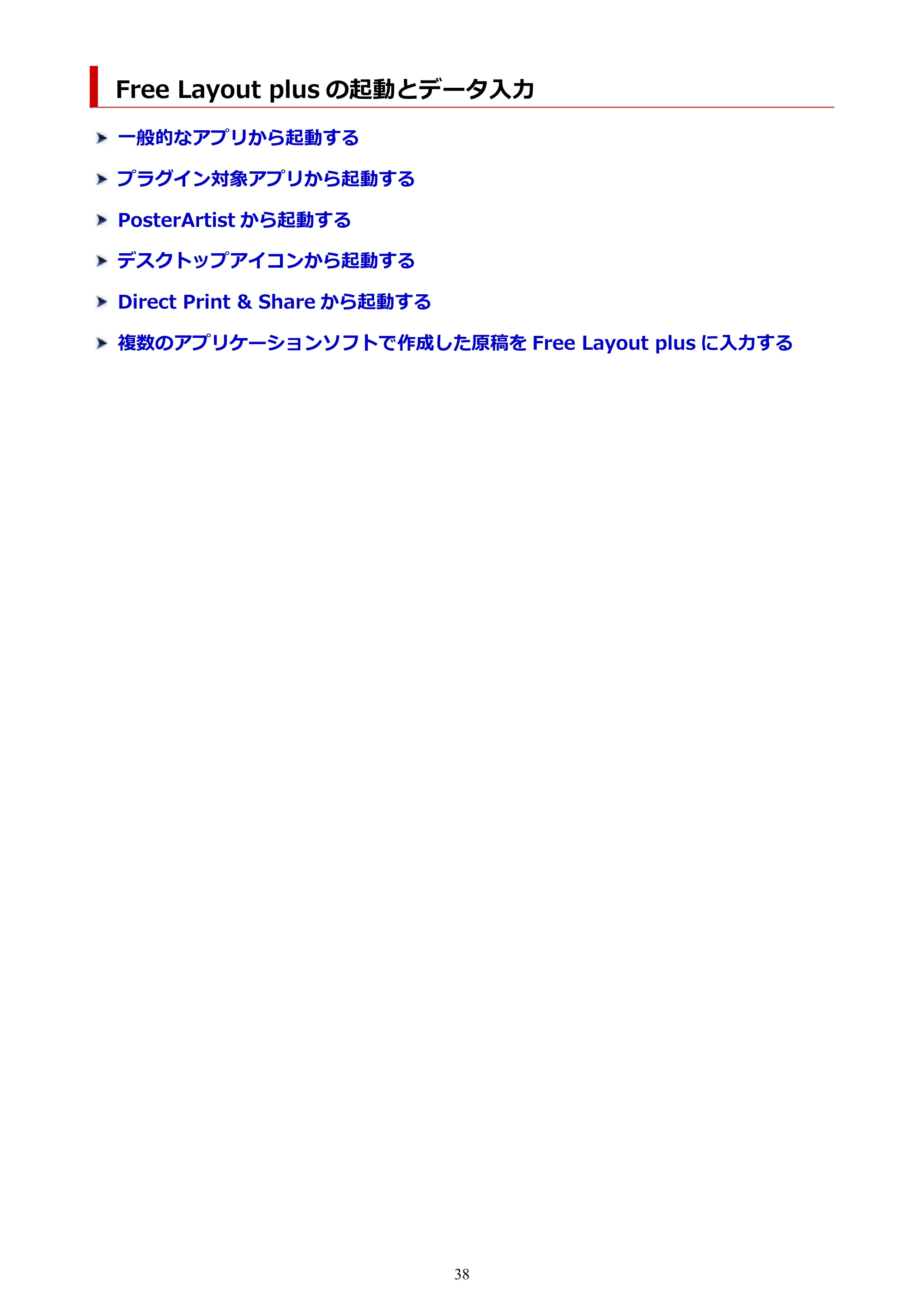 キヤノン PRO-2000 / PRO-2100 / PRO-4000 Free Layout Plus 用ガイド(Windows版)2026年5月21日更新(PDF:1.93MB) — Free Layout plus の起動とデータ入力 — 原本ページ — 38ページ