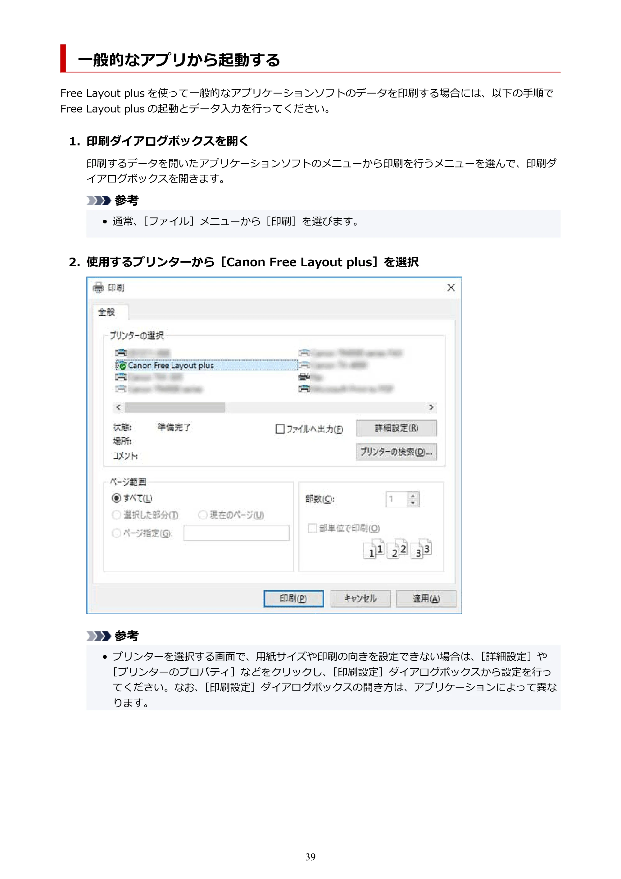 キヤノン PRO-2000 / PRO-2100 / PRO-4000 Free Layout Plus 用ガイド(Windows版)2026年5月21日更新(PDF:1.93MB) — 一般的なアプリから起動する — 原本ページ — 39ページ
