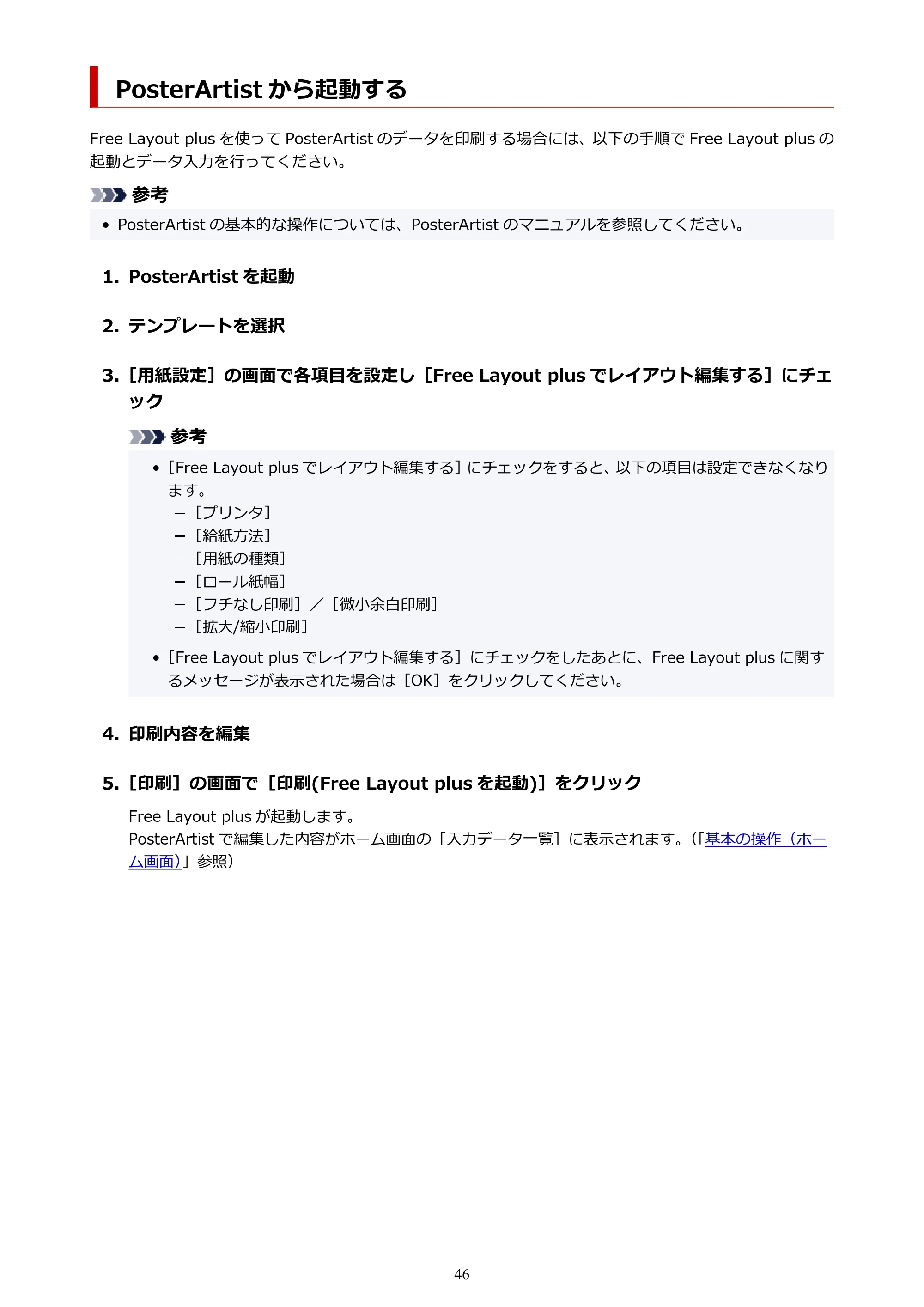 キヤノン PRO-2000 / PRO-2100 / PRO-4000 Free Layout Plus 用ガイド(Windows版)2026年5月21日更新(PDF:1.93MB) — PosterArtist から起動する — 原本ページ — 46ページ