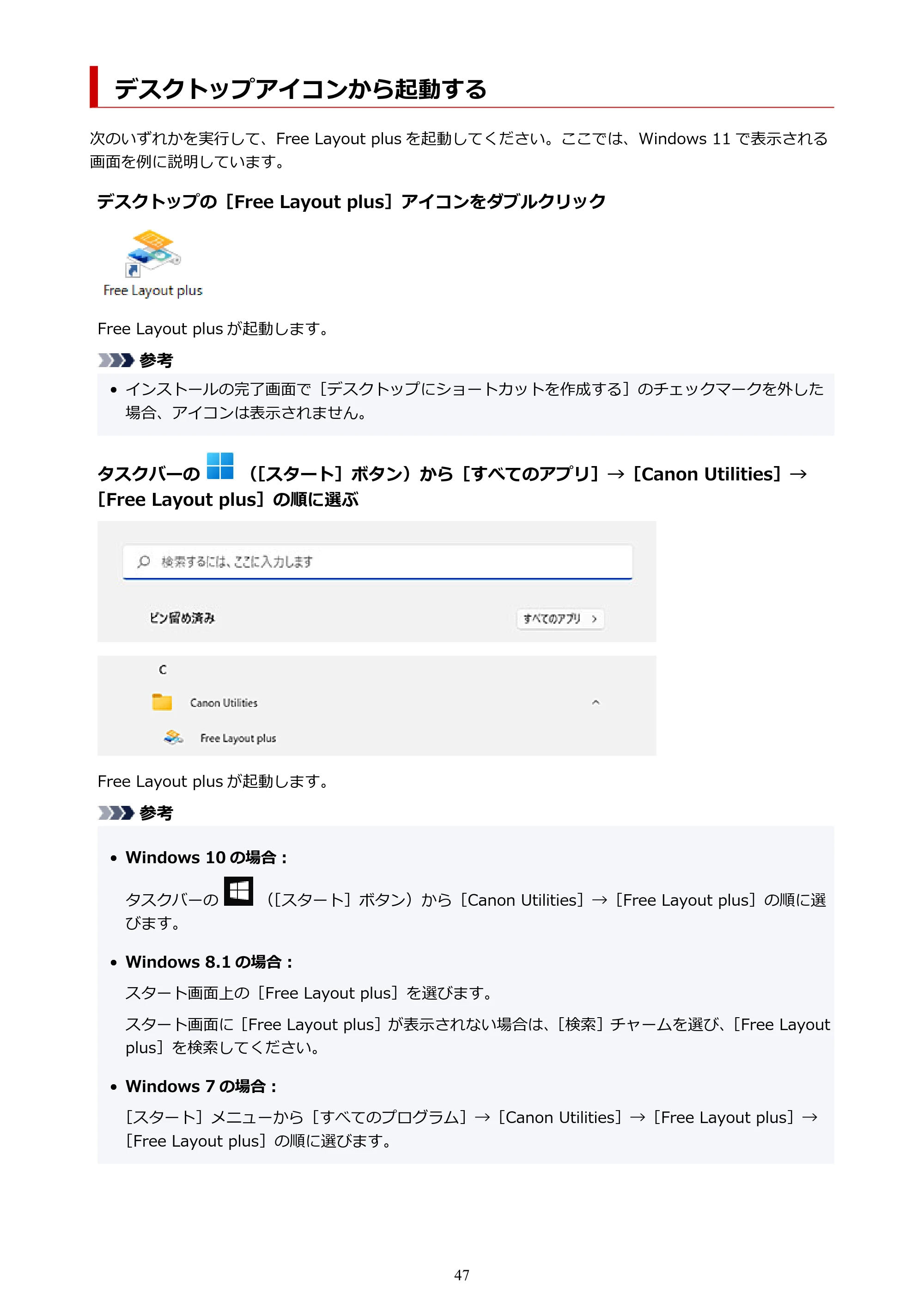 キヤノン PRO-2000 / PRO-2100 / PRO-4000 Free Layout Plus 用ガイド(Windows版)2026年5月21日更新(PDF:1.93MB) — デスクトップアイコンから起動する — 原本ページ — 47ページ