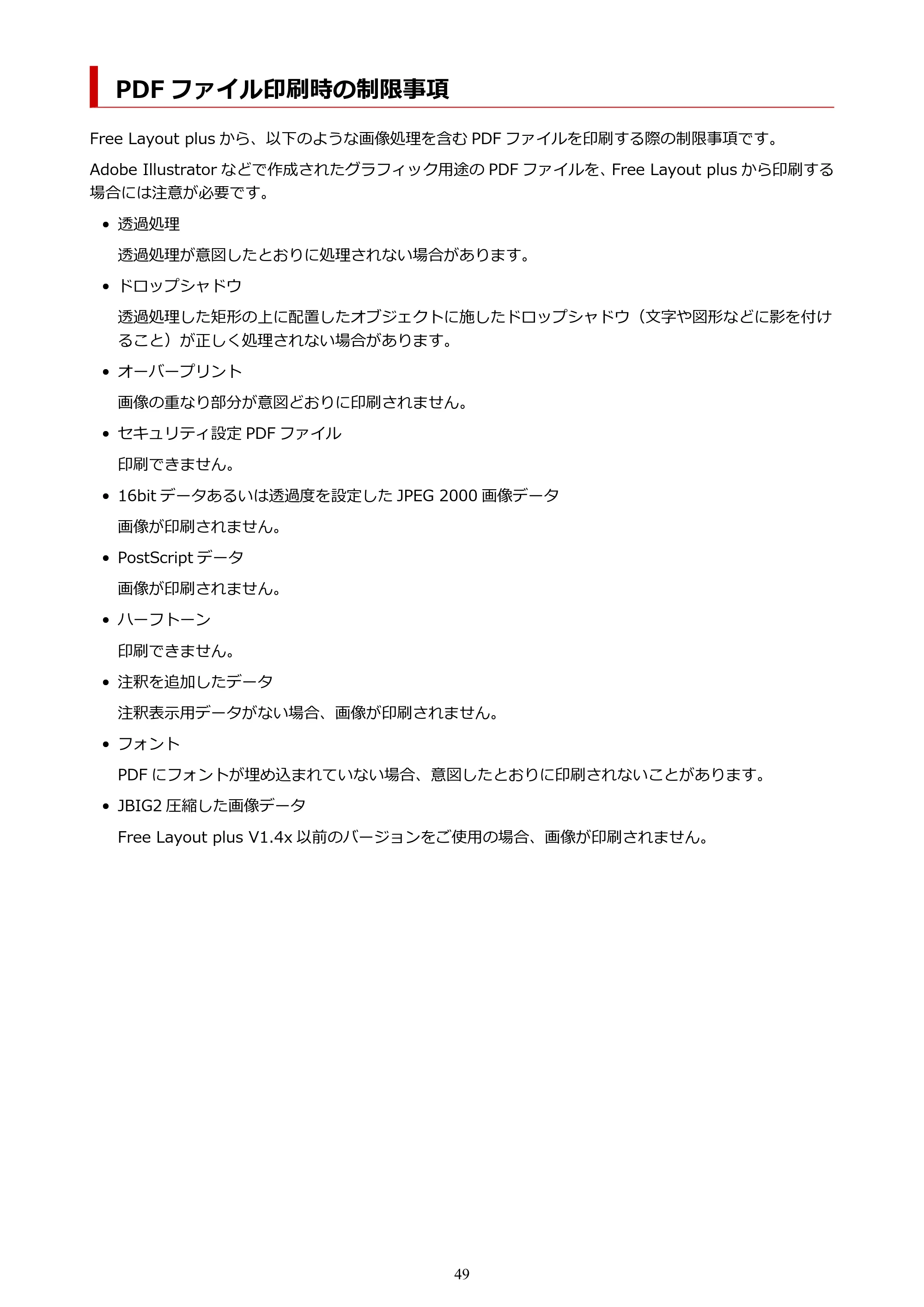 キヤノン PRO-2000 / PRO-2100 / PRO-4000 Free Layout Plus 用ガイド(Windows版)2026年5月21日更新(PDF:1.93MB) — PDF ファイル印刷時の制限事項 — 原本ページ — 49ページ