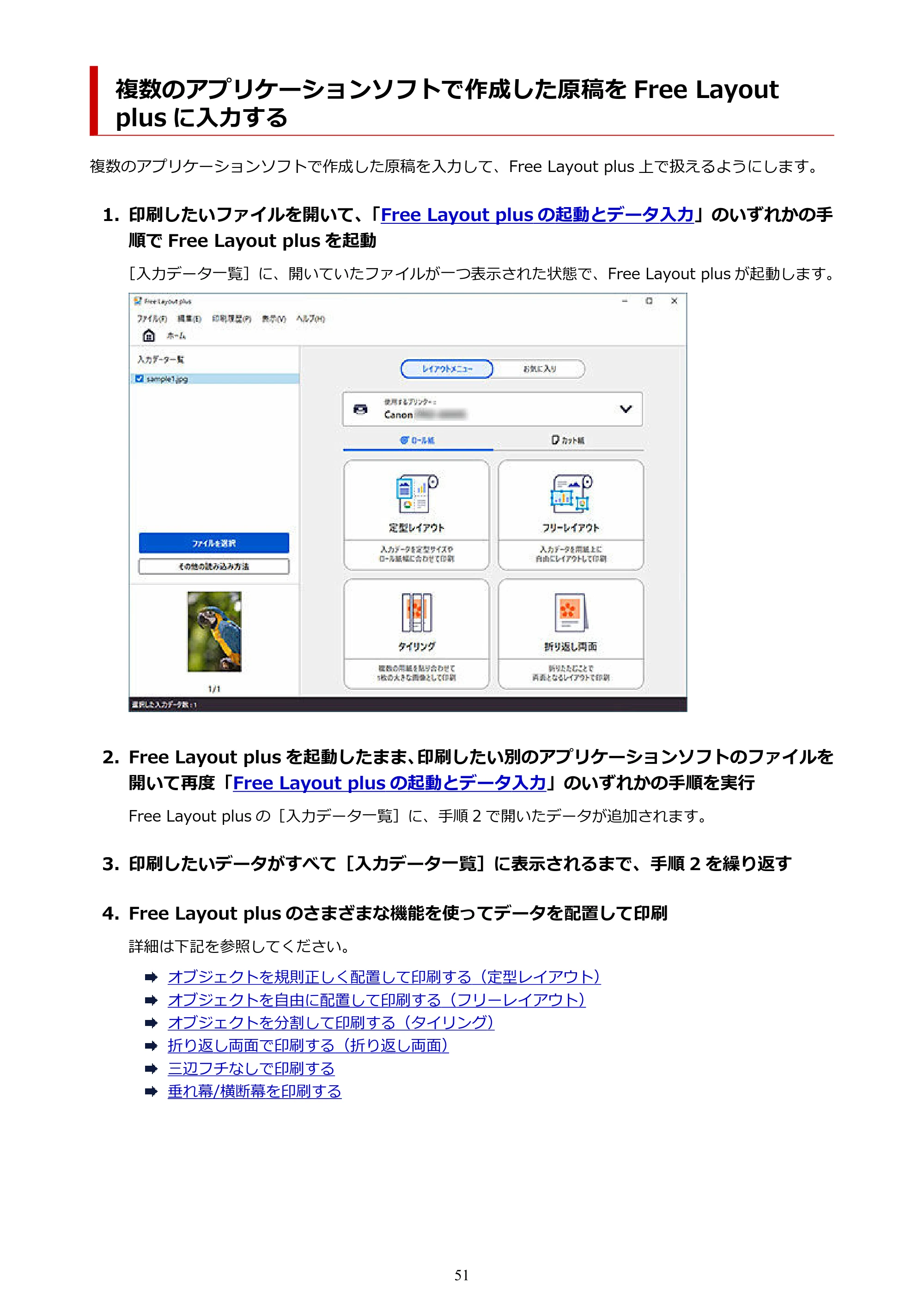 キヤノン PRO-2000 / PRO-2100 / PRO-4000 Free Layout Plus 用ガイド(Windows版)2026年5月21日更新(PDF:1.93MB) — 複数のアプリケーションソフトで作成した原稿を Free Layout plus に入力する — 原本ページ — 51ページ