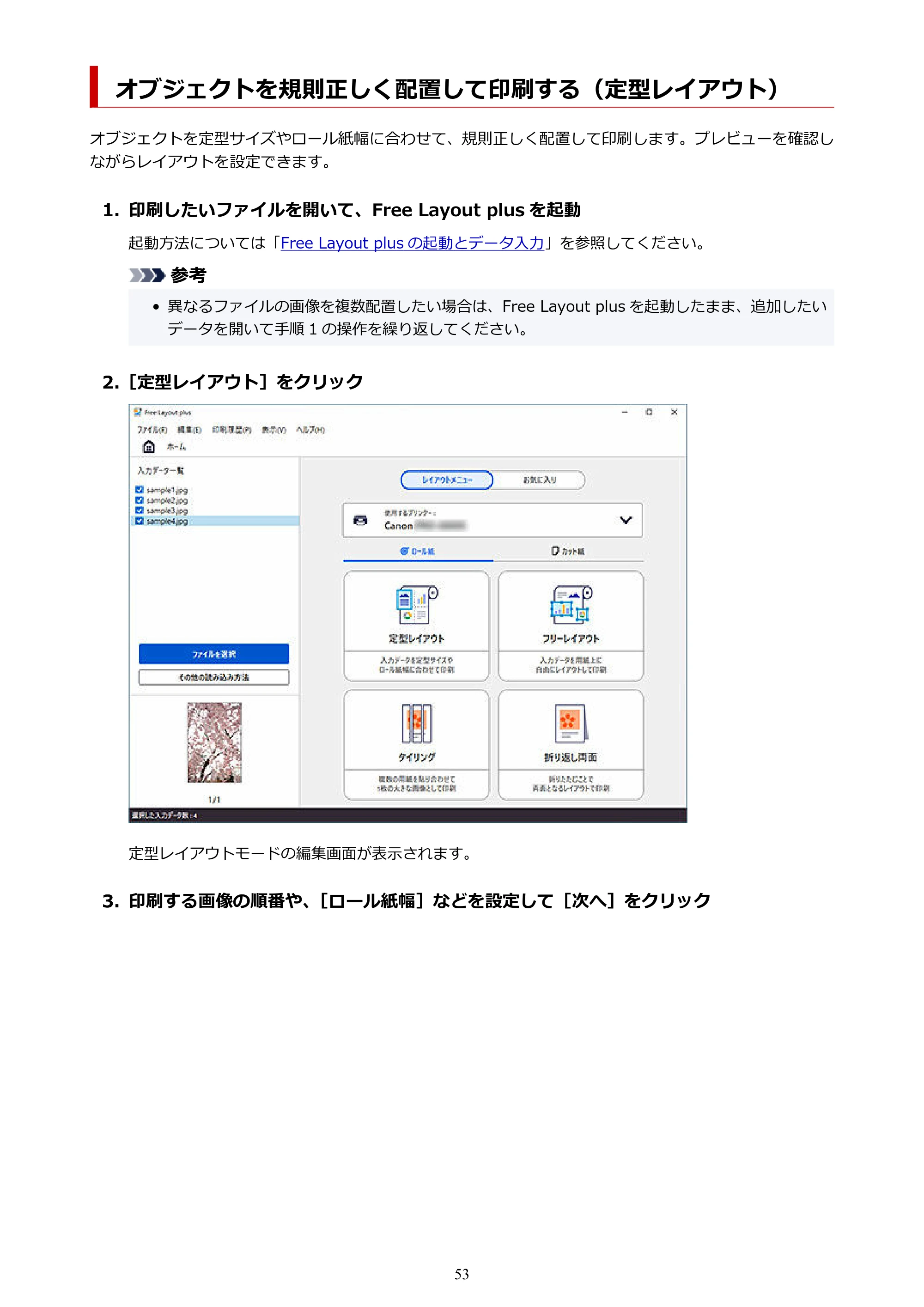 キヤノン PRO-2000 / PRO-2100 / PRO-4000 Free Layout Plus 用ガイド(Windows版)2026年5月21日更新(PDF:1.93MB) — オブジェクトを規則正しく配置して印刷する(定型レイアウト) — 原本ページ — 53ページ
