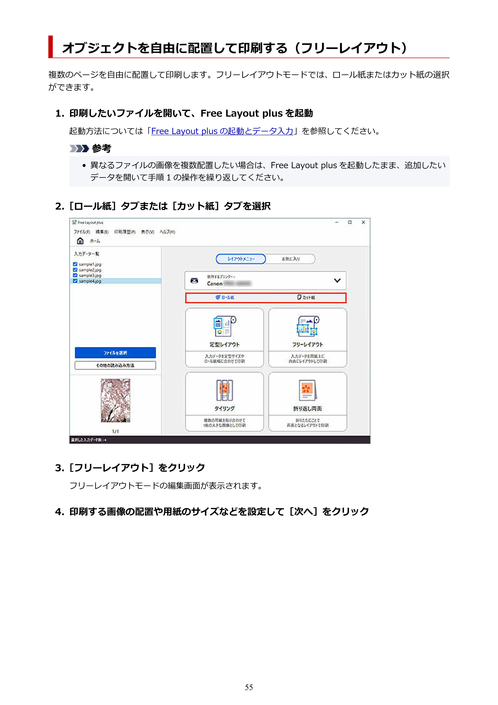 キヤノン PRO-2000 / PRO-2100 / PRO-4000 Free Layout Plus 用ガイド(Windows版)2026年5月21日更新(PDF:1.93MB) — オブジェクトを自由に配置して印刷する(フリーレイアウト) — 原本ページ — 55ページ