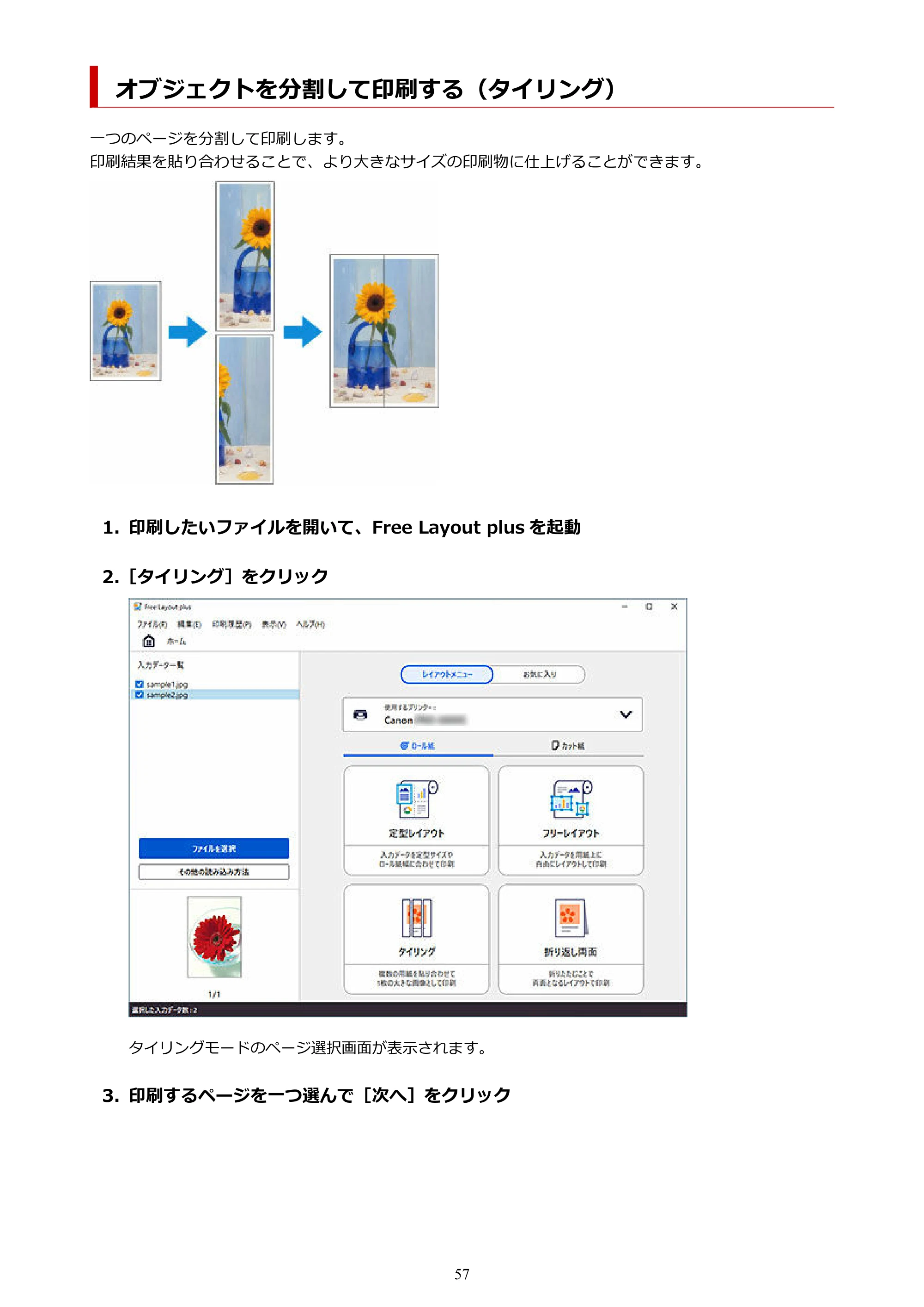 キヤノン PRO-2000 / PRO-2100 / PRO-4000 Free Layout Plus 用ガイド(Windows版)2026年5月21日更新(PDF:1.93MB) — オブジェクトを分割して印刷する(タイリング) — 原本ページ — 57ページ
