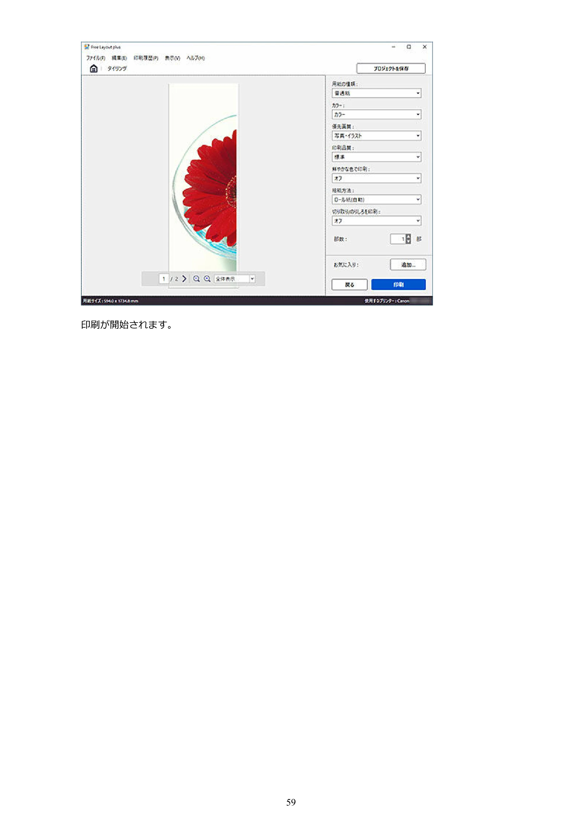 キヤノン PRO-2000 / PRO-2100 / PRO-4000 Free Layout Plus 用ガイド(Windows版)2026年5月21日更新(PDF:1.93MB) — 原本ページ — 59ページ