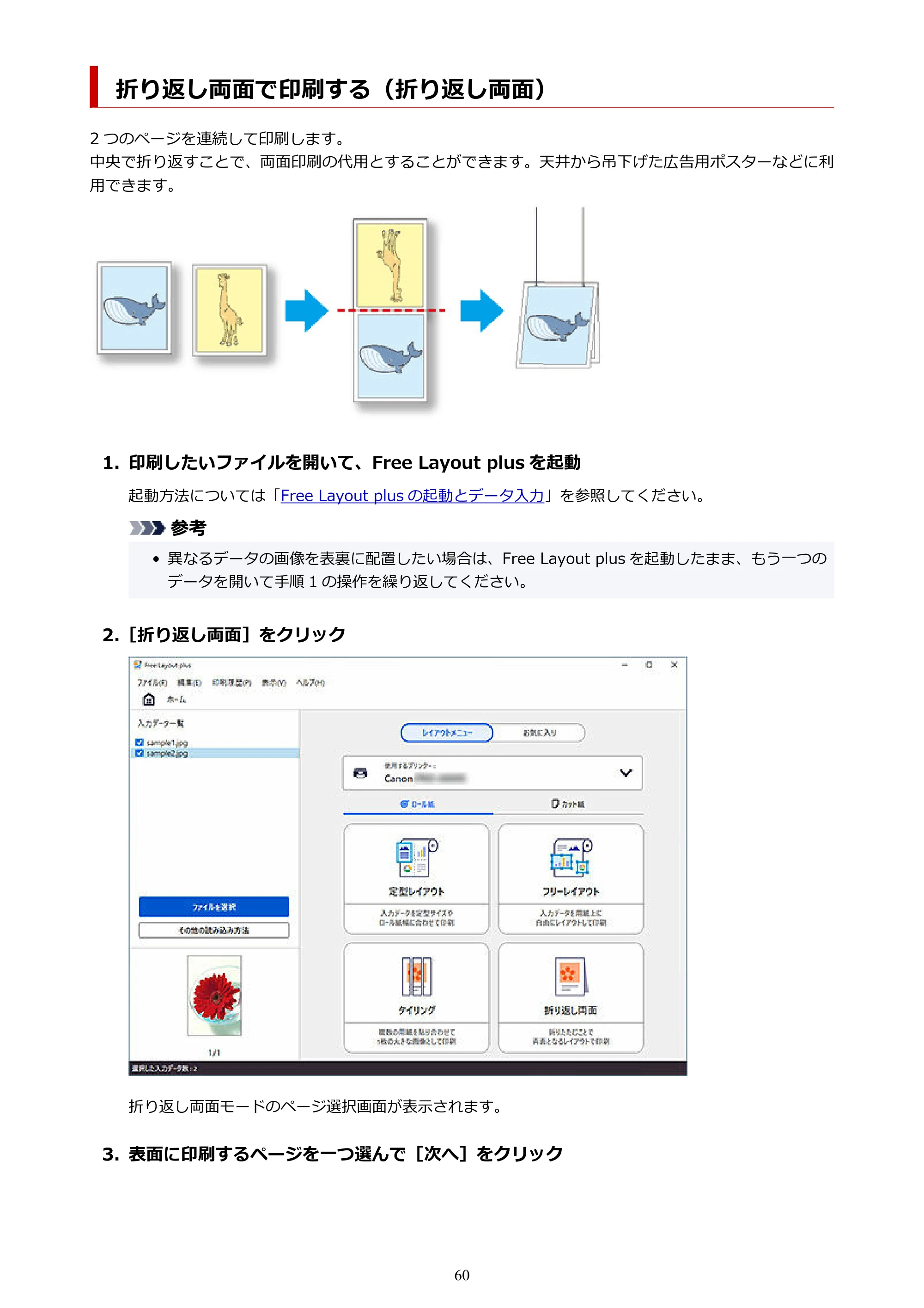 キヤノン PRO-2000 / PRO-2100 / PRO-4000 Free Layout Plus 用ガイド（Windows版）2026年5月21日更新（PDF：1.93MB） — 折り返し両面で印刷する（折り返し両面） — 原本ページ — 60ページ