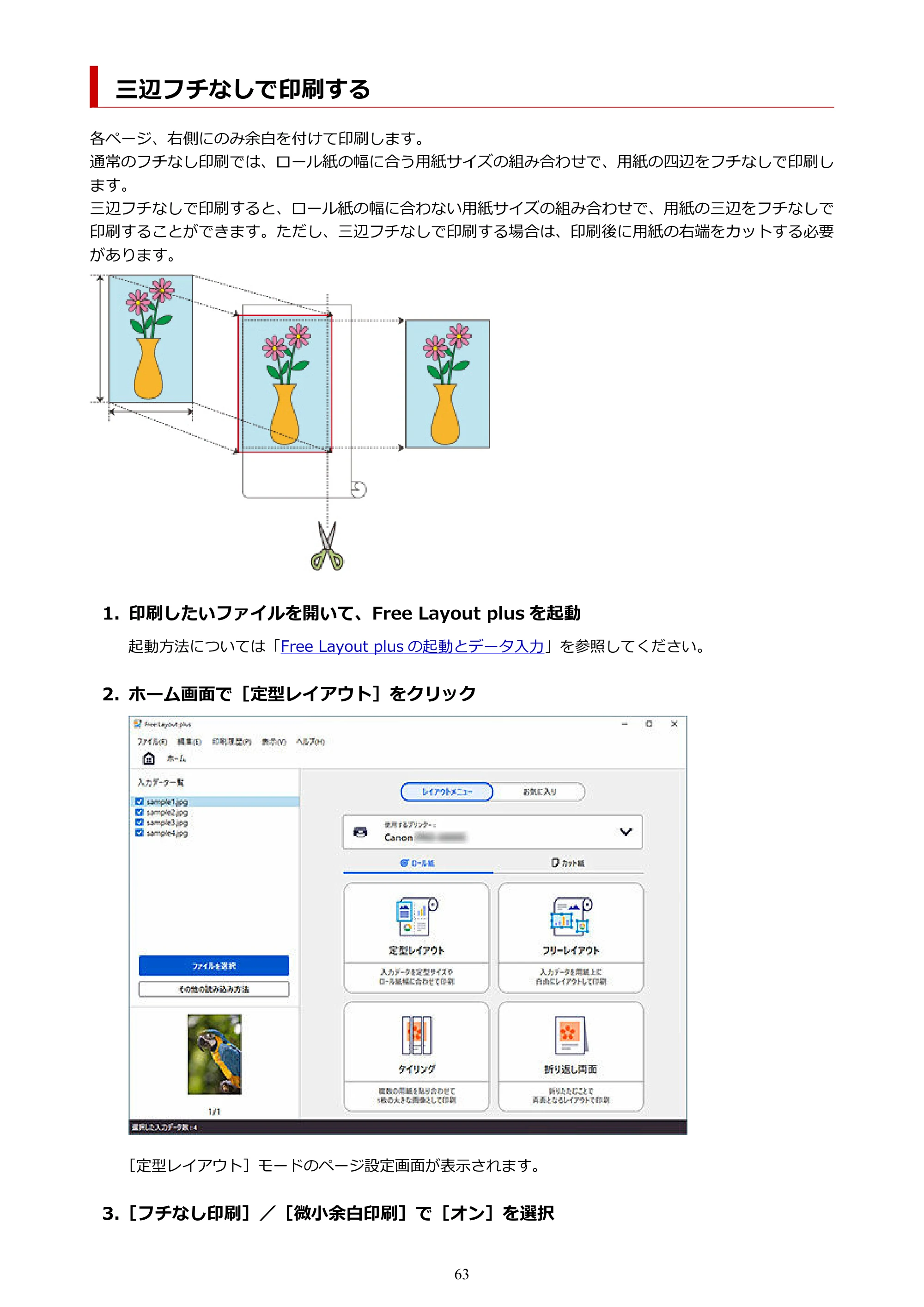キヤノン PRO-2000 / PRO-2100 / PRO-4000 Free Layout Plus 用ガイド（Windows版）2026年5月21日更新（PDF：1.93MB） — 三辺フチなしで印刷する — 原本ページ — 63ページ
