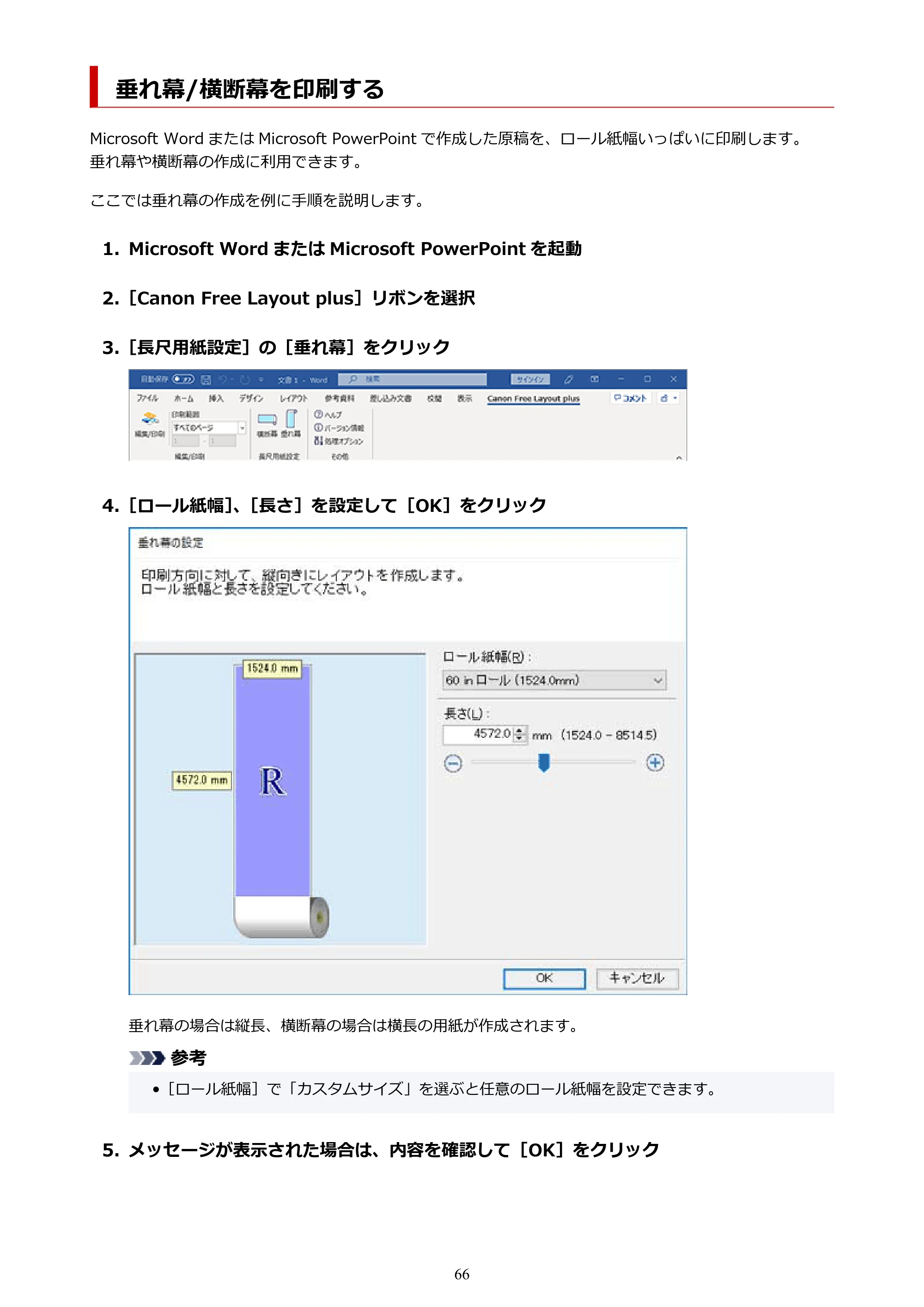 キヤノン PRO-2000 / PRO-2100 / PRO-4000 Free Layout Plus 用ガイド（Windows版）2026年5月21日更新（PDF：1.93MB） — 垂れ幕/横断幕を印刷する — 原本ページ — 66ページ