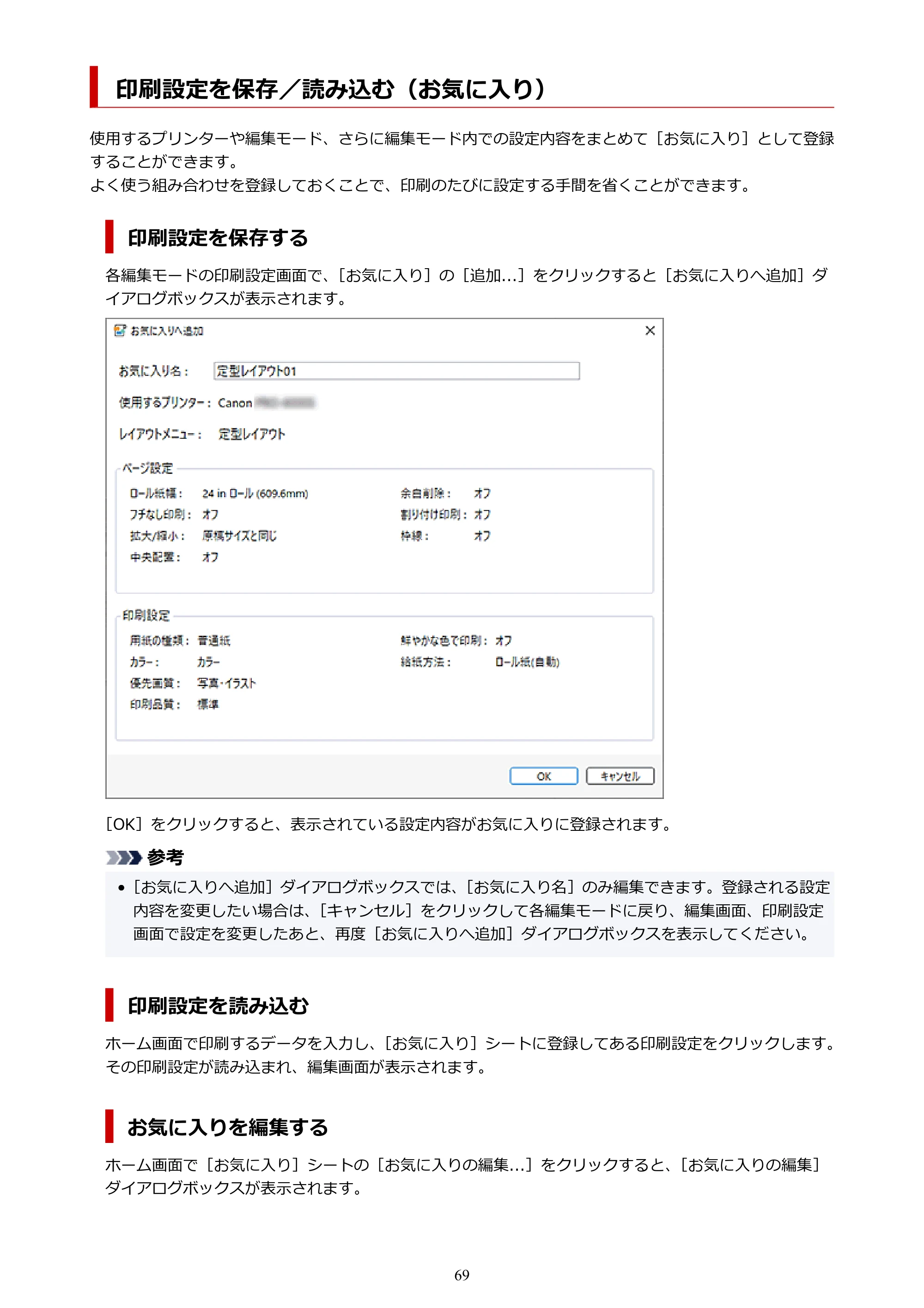 キヤノン PRO-2000 / PRO-2100 / PRO-4000 Free Layout Plus 用ガイド（Windows版）2026年5月21日更新（PDF：1.93MB） — 印刷設定を保存／読み込む（お気に入り） — 原本ページ — 69ページ