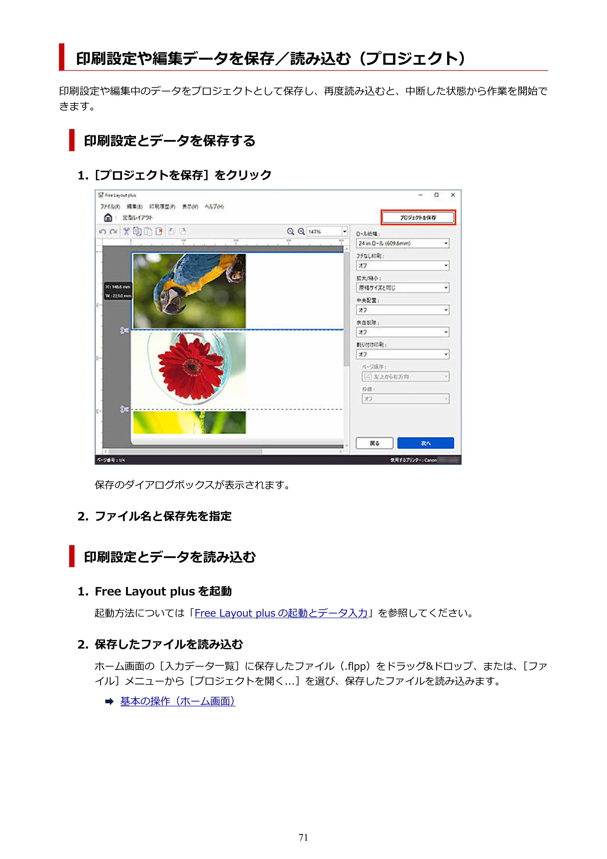 キヤノン PRO-2000 / PRO-2100 / PRO-4000 Free Layout Plus 用ガイド（Windows版）2026年5月21日更新（PDF：1.93MB） — 印刷設定や編集データを保存／読み込む（プロジェクト） — 原本ページ — 71ページ