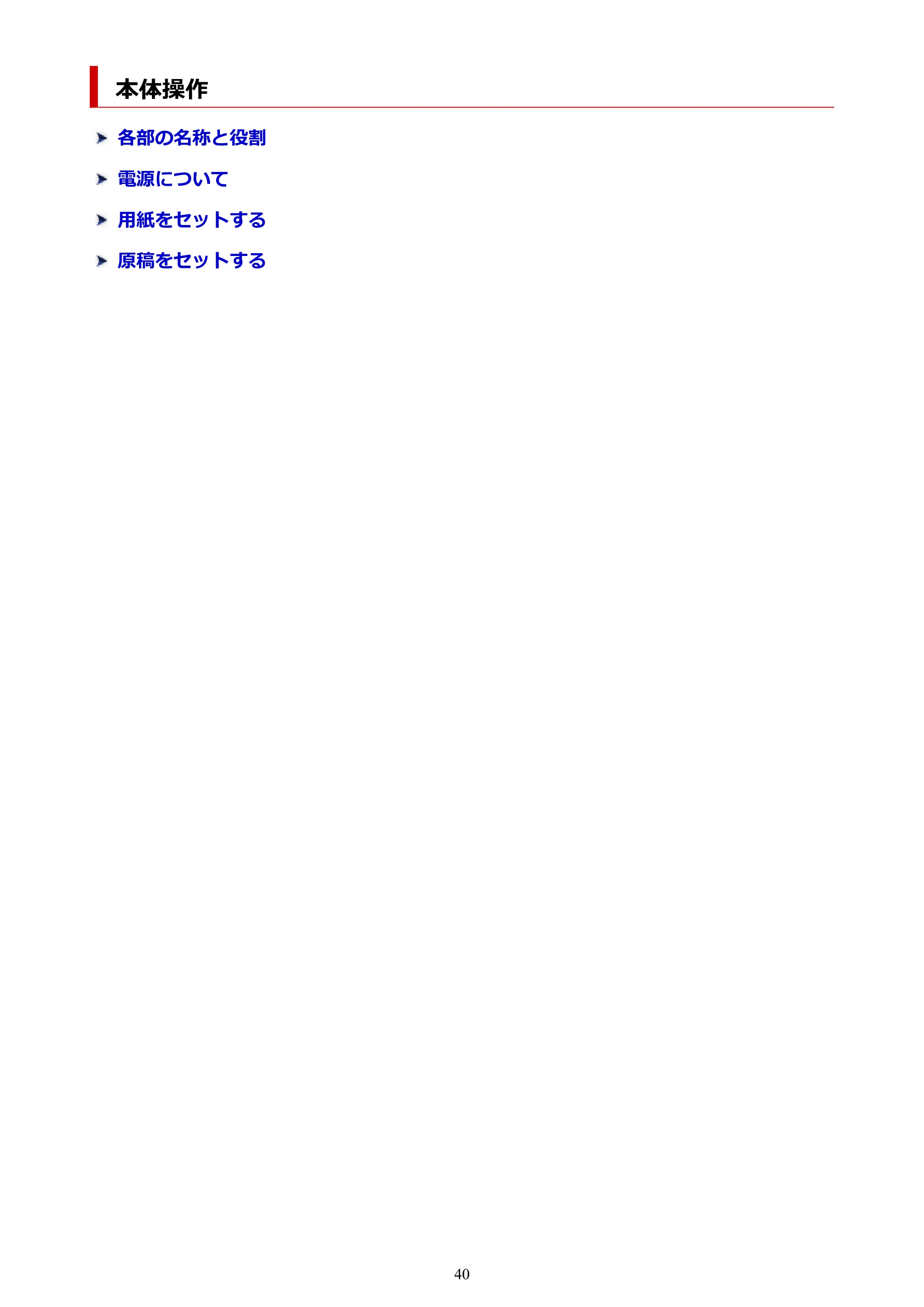 キヤノン PIXUS TS6730 TS6730 (PDF) オンラインマニュアル 取扱説明書 2026年3月19日掲載(PDF:5.4MB) — 本体操作 — 原本ページ — 40ページ