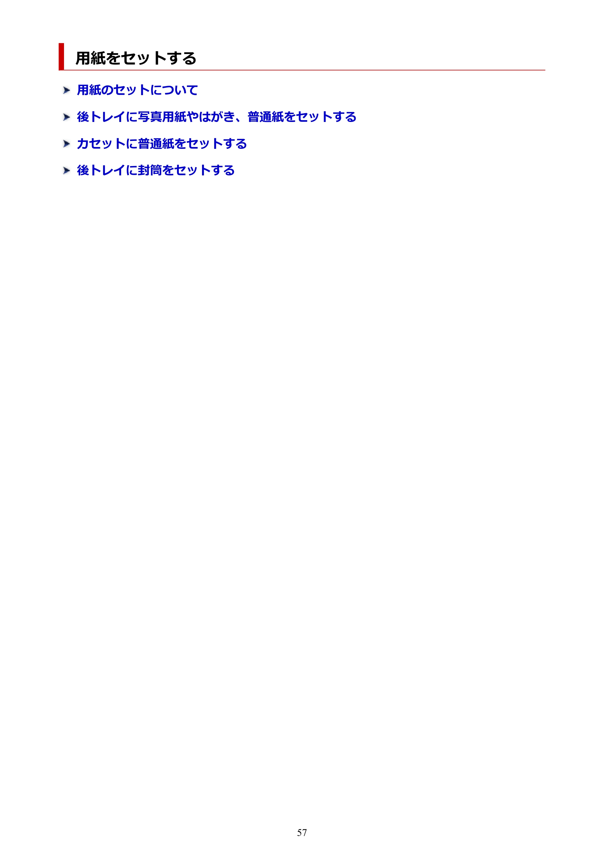 キヤノン PIXUS TS6730 TS6730 (PDF) オンラインマニュアル 取扱説明書 2026年3月19日掲載(PDF:5.4MB) — 用紙をセットする — 原本ページ — 57ページ