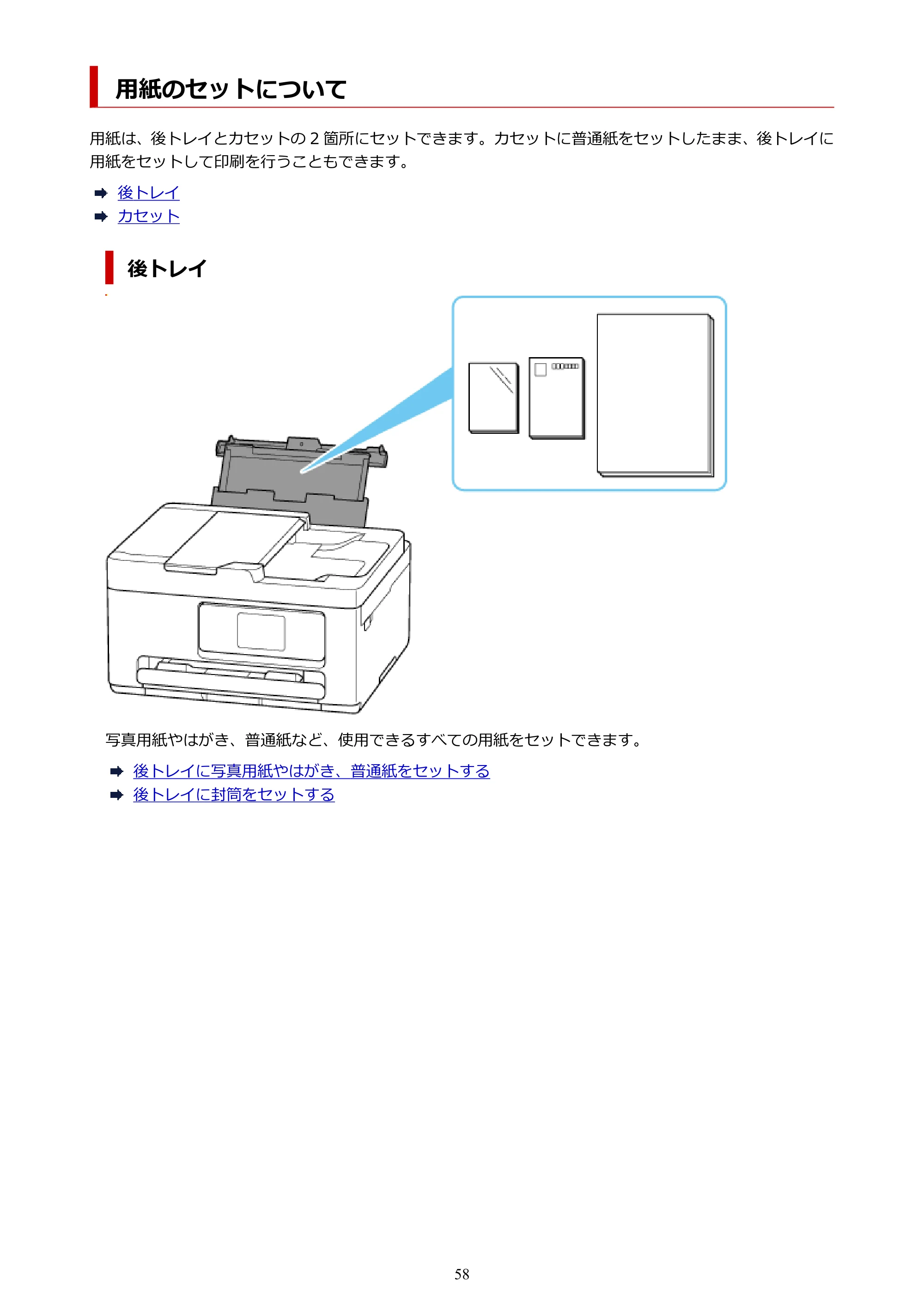 キヤノン PIXUS TS6730 TS6730 (PDF) オンラインマニュアル 取扱説明書 2026年3月19日掲載(PDF:5.4MB) — 用紙のセットについて — 原本ページ — 58ページ