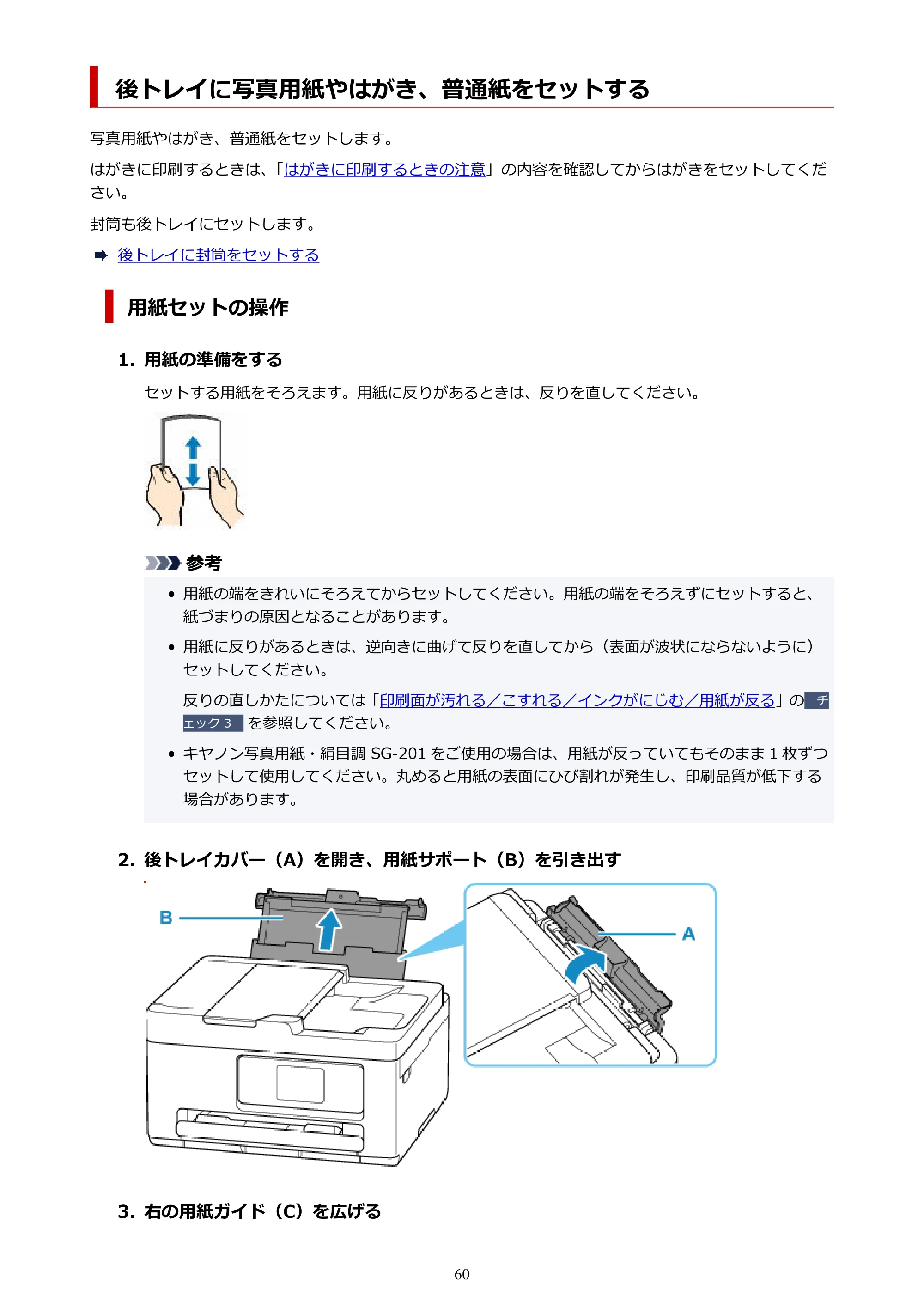 キヤノン PIXUS TS6730 TS6730 (PDF) オンラインマニュアル 取扱説明書 2026年3月19日掲載(PDF:5.4MB) — 後トレイに写真用紙やはがき、普通紙をセットする — 原本ページ — 60ページ