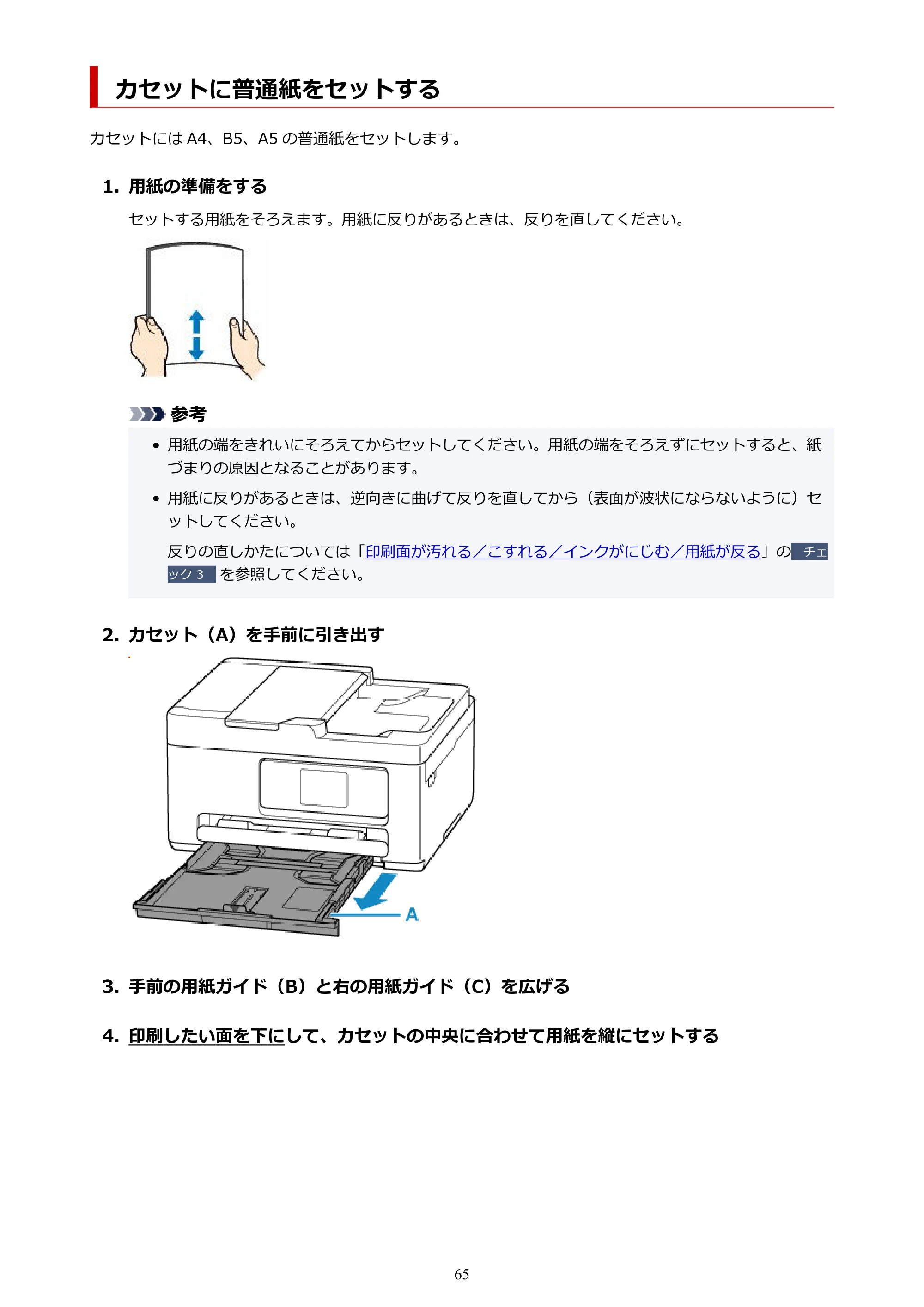 キヤノン PIXUS TS6730 TS6730 (PDF) オンラインマニュアル 取扱説明書 2026年3月19日掲載(PDF:5.4MB) — カセットに普通紙をセットする — 原本ページ — 65ページ