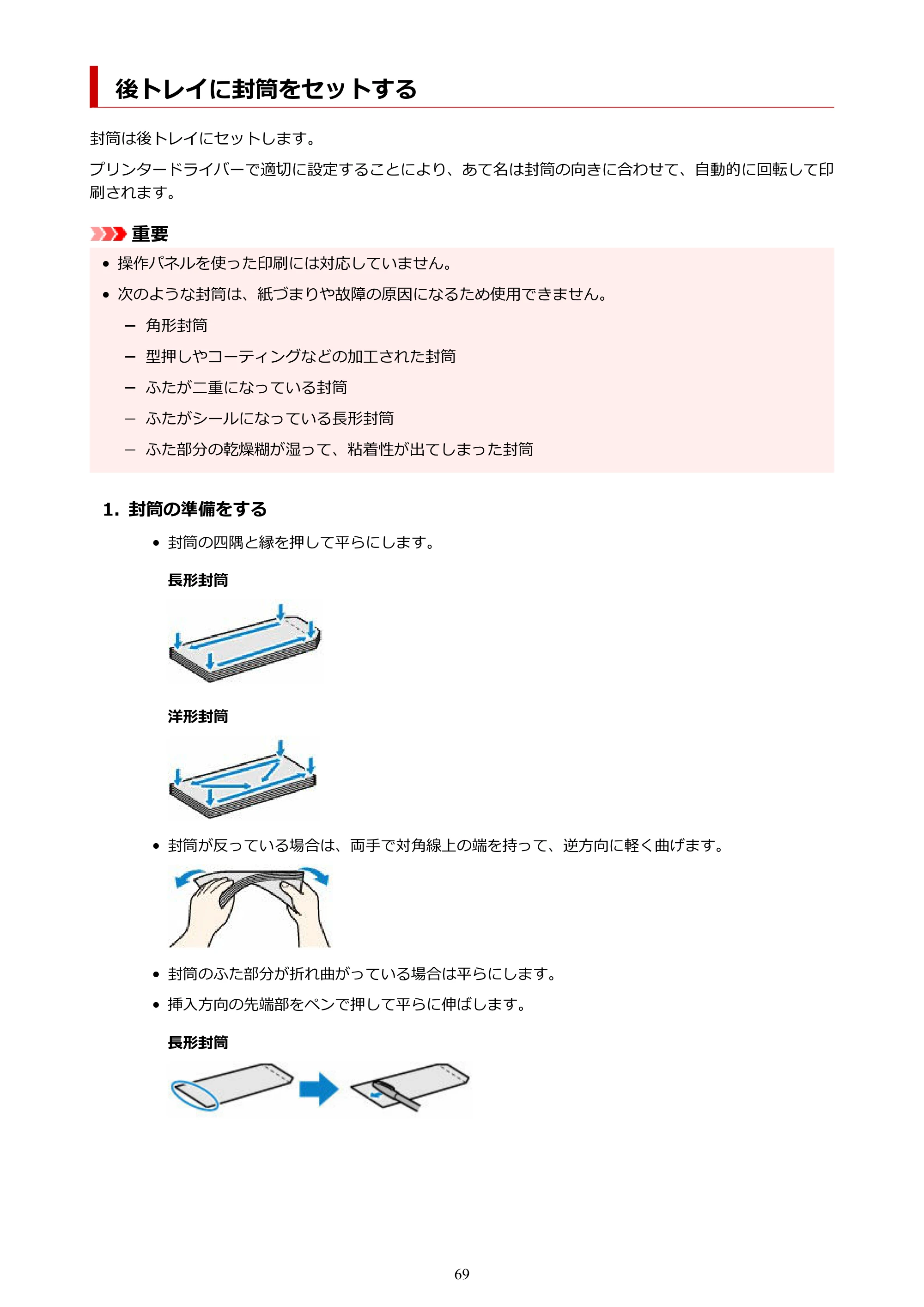キヤノン PIXUS TS6730 TS6730 (PDF) オンラインマニュアル 取扱説明書 2026年3月19日掲載(PDF:5.4MB) — 後トレイに封筒をセットする — 原本ページ — 69ページ