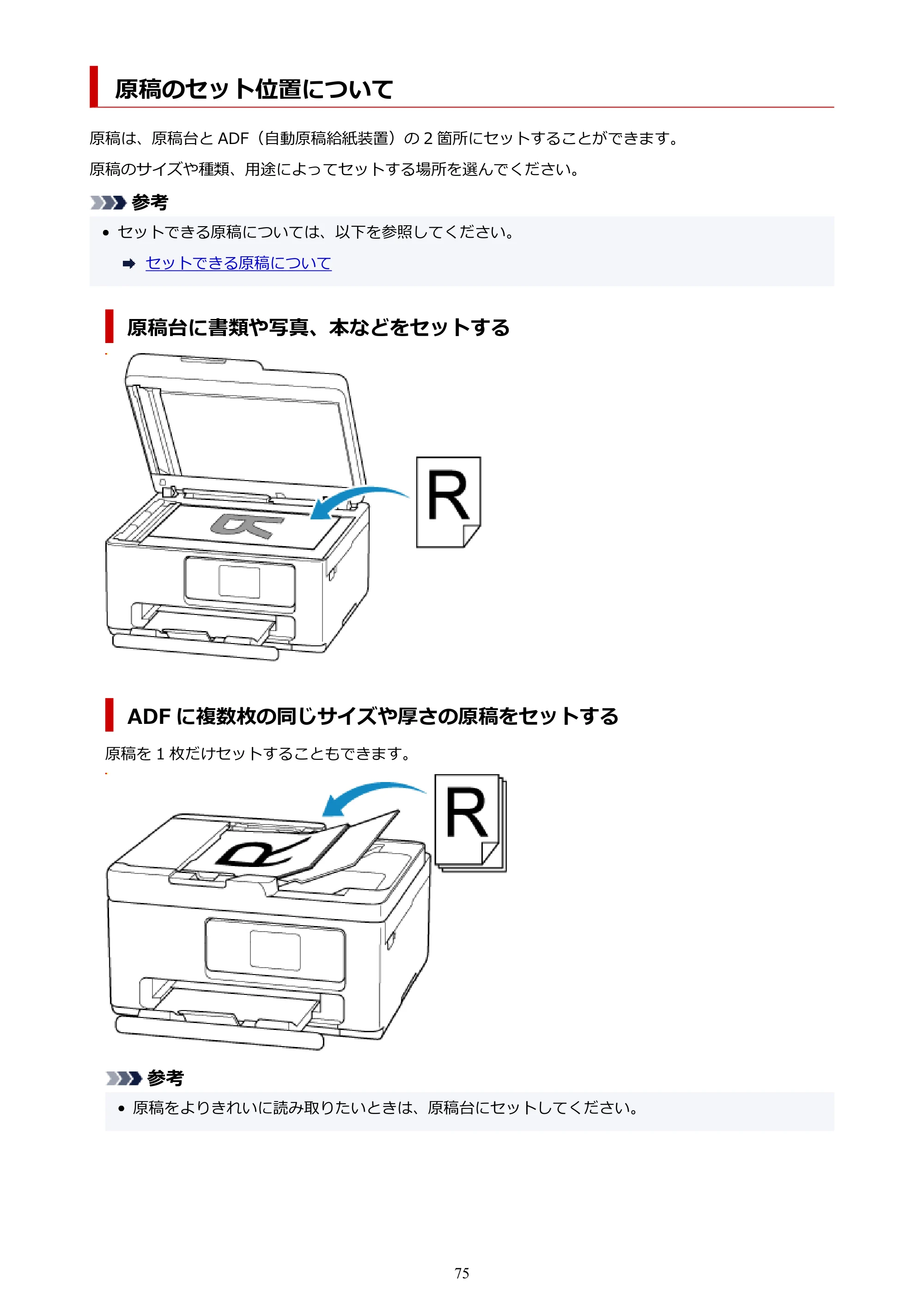 キヤノン PIXUS TS6730 TS6730 (PDF) オンラインマニュアル 取扱説明書 2026年3月19日掲載(PDF:5.4MB) — 原稿のセット位置について — 原本ページ — 75ページ