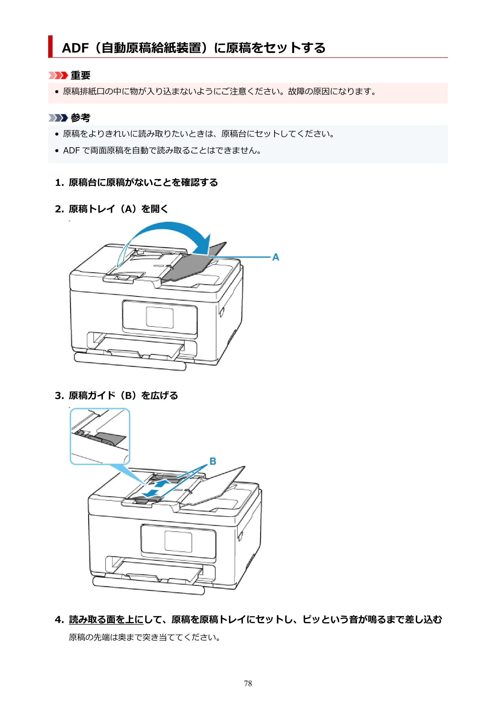 キヤノン PIXUS TS6730 TS6730 (PDF) オンラインマニュアル 取扱説明書 2026年3月19日掲載(PDF:5.4MB) — ADF(自動原稿給紙装置)に原稿をセットする — 原本ページ — 78ページ
