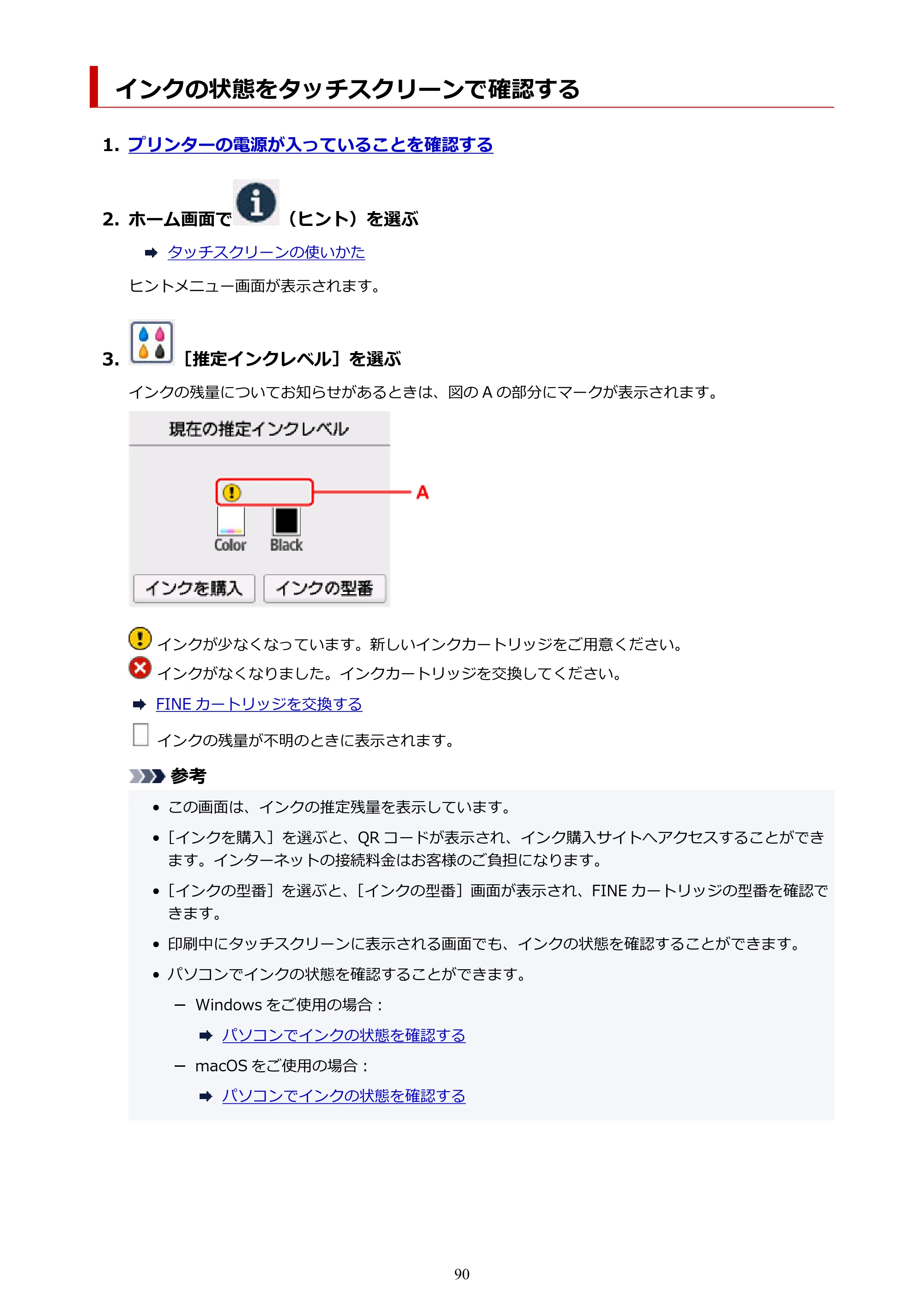 キヤノン PIXUS TS6730 TS6730 (PDF) オンラインマニュアル 取扱説明書 2026年3月19日掲載(PDF:5.4MB) — インクの状態をタッチスクリーンで確認する — 原本ページ — 90ページ