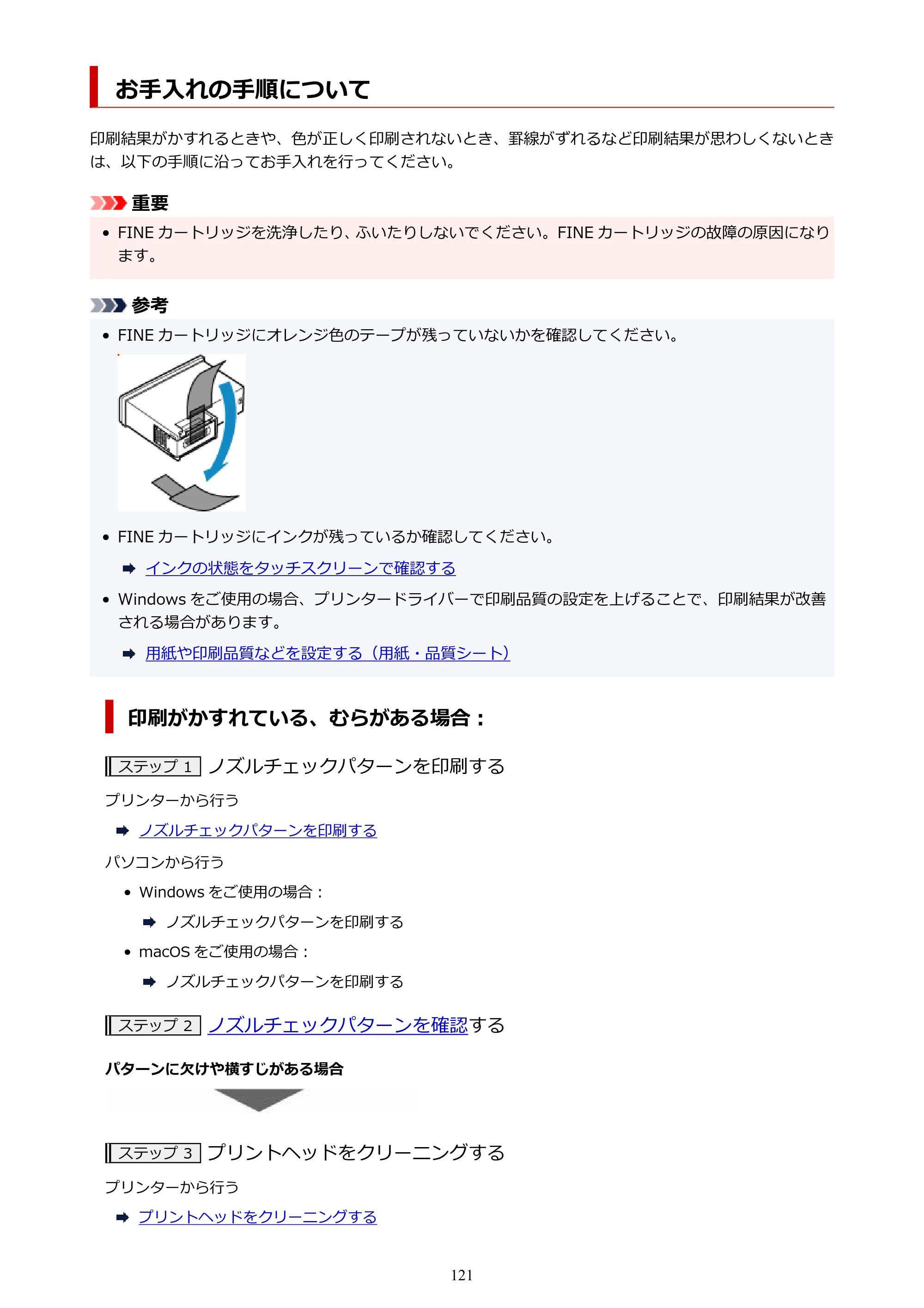 キヤノン PIXUS TS6730 TS6730 (PDF) オンラインマニュアル 取扱説明書 2026年3月19日掲載（PDF：5.4MB） — お手入れの手順について — 原本ページ — 121ページ