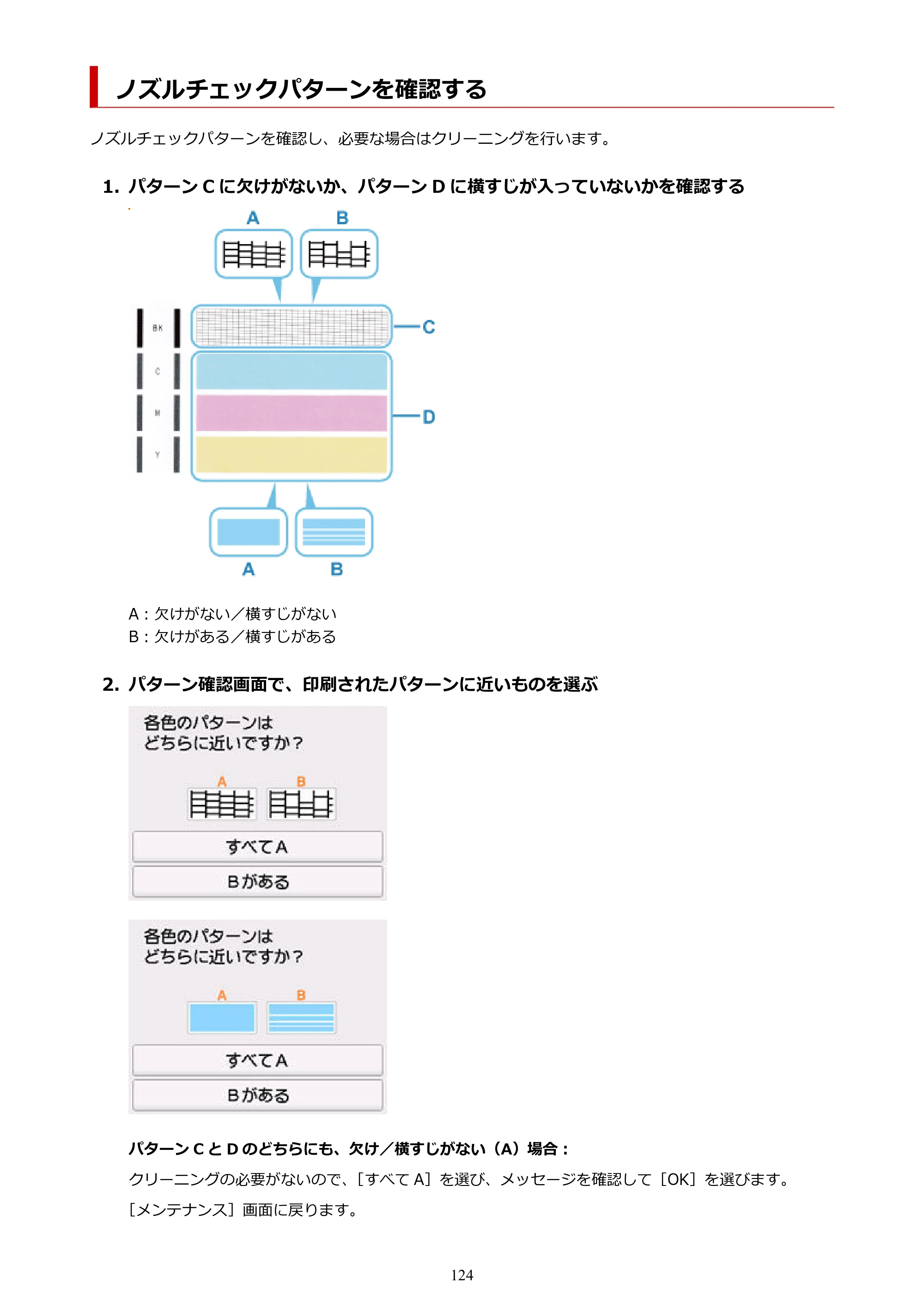 キヤノン PIXUS TS6730 TS6730 (PDF) オンラインマニュアル 取扱説明書 2026年3月19日掲載（PDF：5.4MB） — ノズルチェックパターンを確認する — 原本ページ — 124ページ