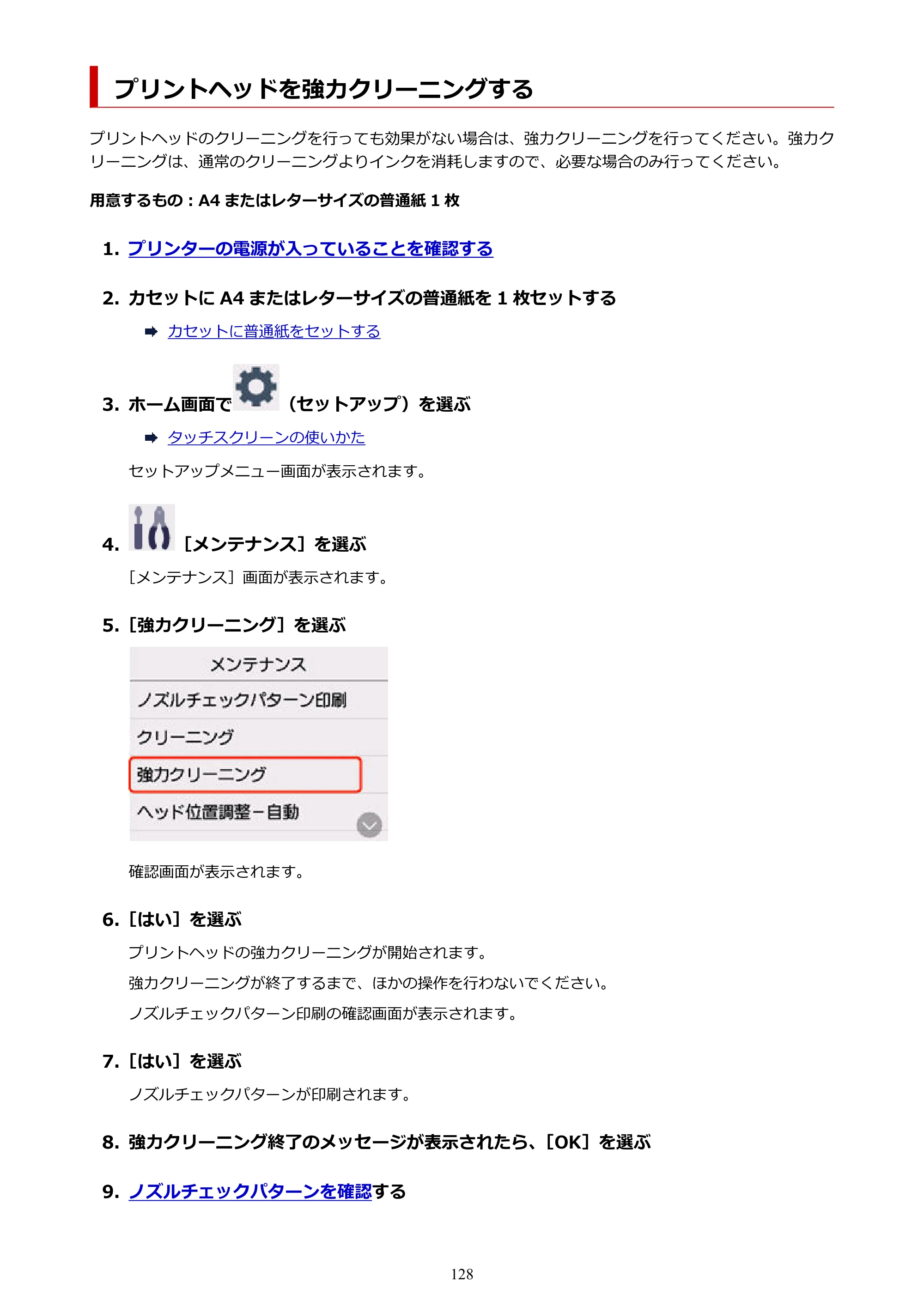 キヤノン PIXUS TS6730 TS6730 (PDF) オンラインマニュアル 取扱説明書 2026年3月19日掲載（PDF：5.4MB） — プリントヘッドを強力クリーニングする — 原本ページ — 128ページ