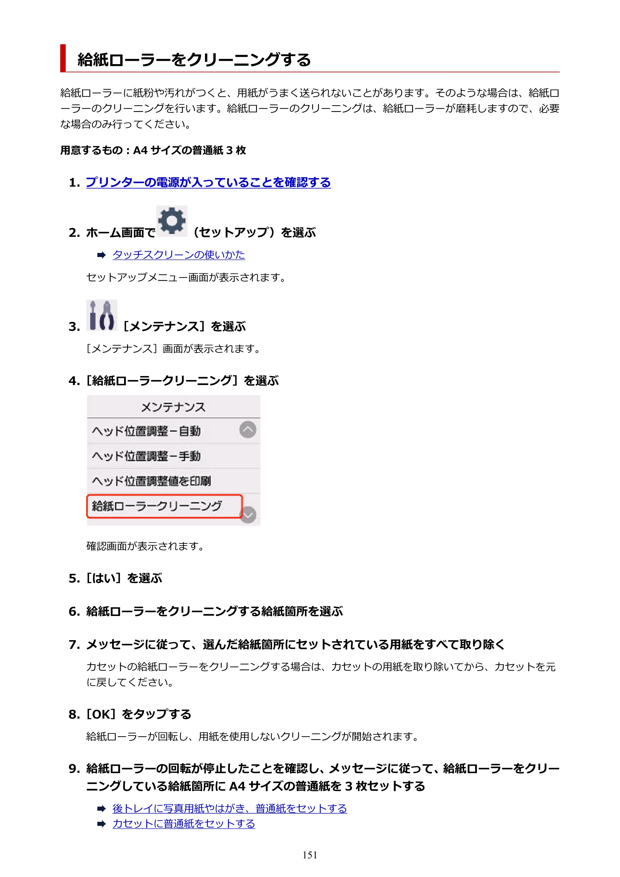 キヤノン PIXUS TS6730 TS6730 (PDF) オンラインマニュアル 取扱説明書 2026年3月19日掲載（PDF：5.4MB） — 給紙ローラーをクリーニングする — 原本ページ — 151ページ