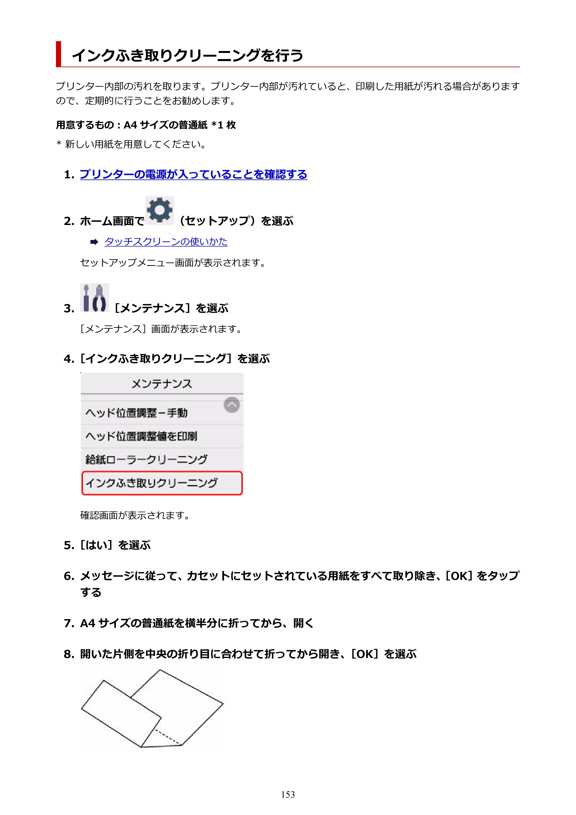 キヤノン PIXUS TS6730 TS6730 (PDF) オンラインマニュアル 取扱説明書 2026年3月19日掲載（PDF：5.4MB） — インクふき取りクリーニングを行う — 原本ページ — 153ページ