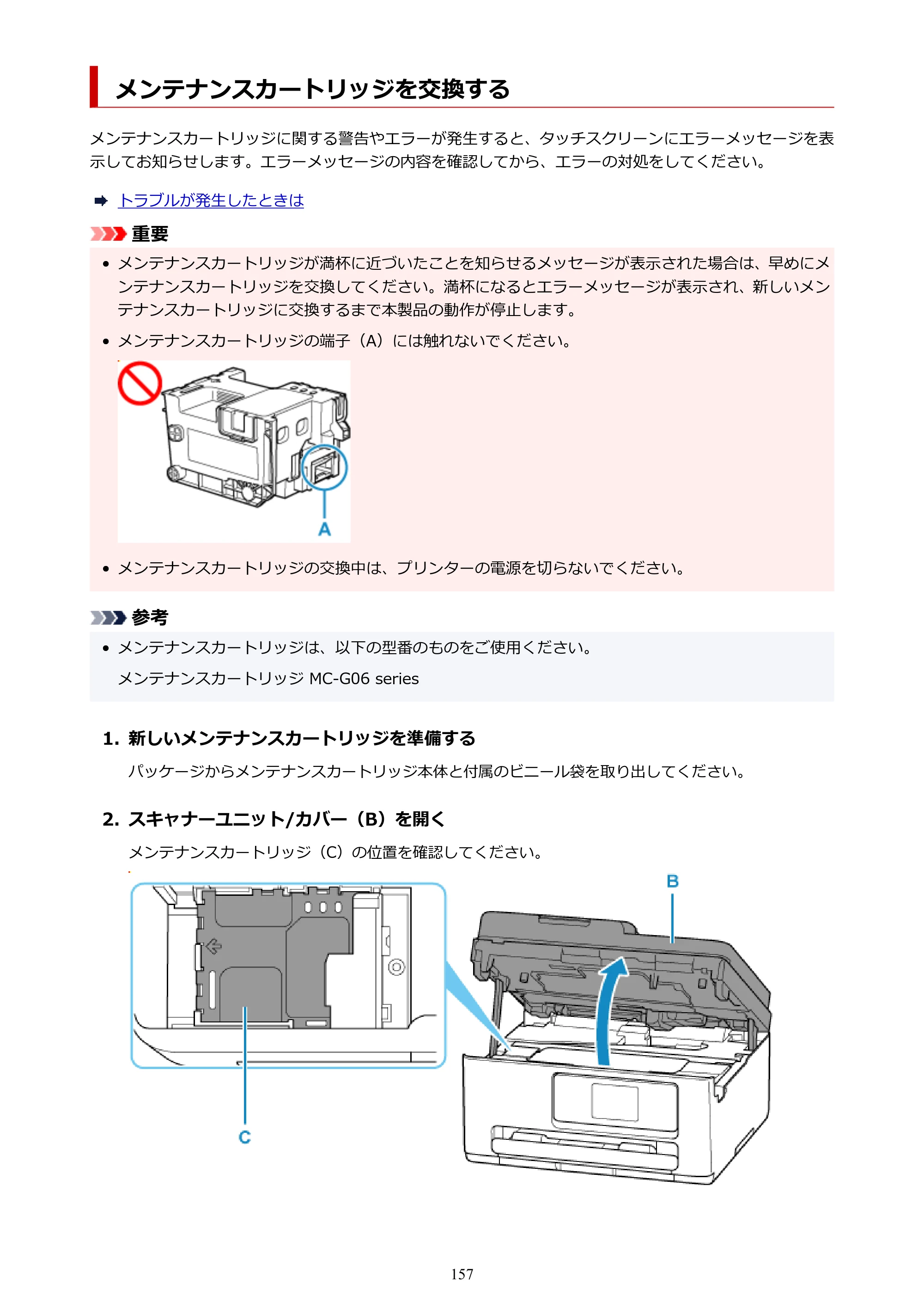 キヤノン PIXUS TS6730 TS6730 (PDF) オンラインマニュアル 取扱説明書 2026年3月19日掲載（PDF：5.4MB） — メンテナンスカートリッジを交換する — 原本ページ — 157ページ