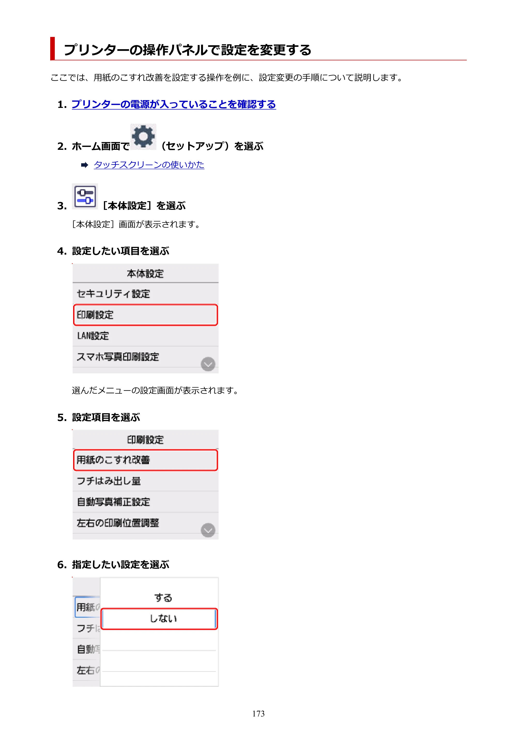 キヤノン PIXUS TS6730 TS6730 (PDF) オンラインマニュアル 取扱説明書 2026年3月19日掲載（PDF：5.4MB） — プリンターの操作パネルで設定を変更する — 原本ページ — 173ページ