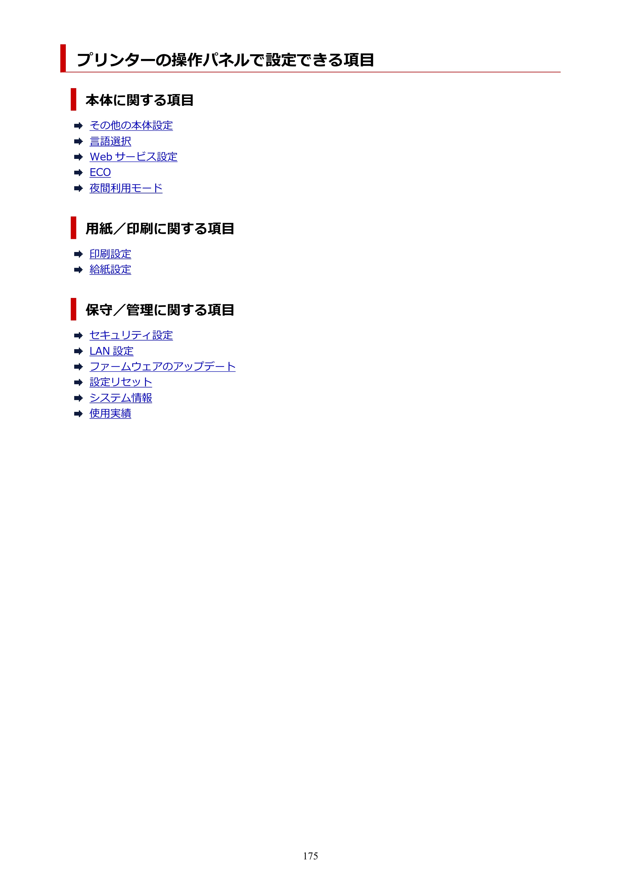 キヤノン PIXUS TS6730 TS6730 (PDF) オンラインマニュアル 取扱説明書 2026年3月19日掲載（PDF：5.4MB） — プリンターの操作パネルで設定できる項目 — 原本ページ — 175ページ
