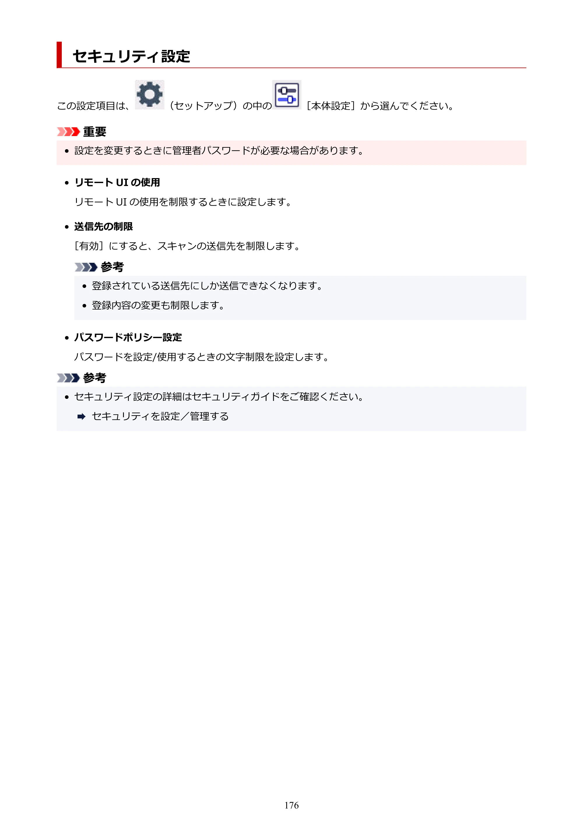キヤノン PIXUS TS6730 TS6730 (PDF) オンラインマニュアル 取扱説明書 2026年3月19日掲載（PDF：5.4MB） — セキュリティ設定 — 原本ページ — 176ページ