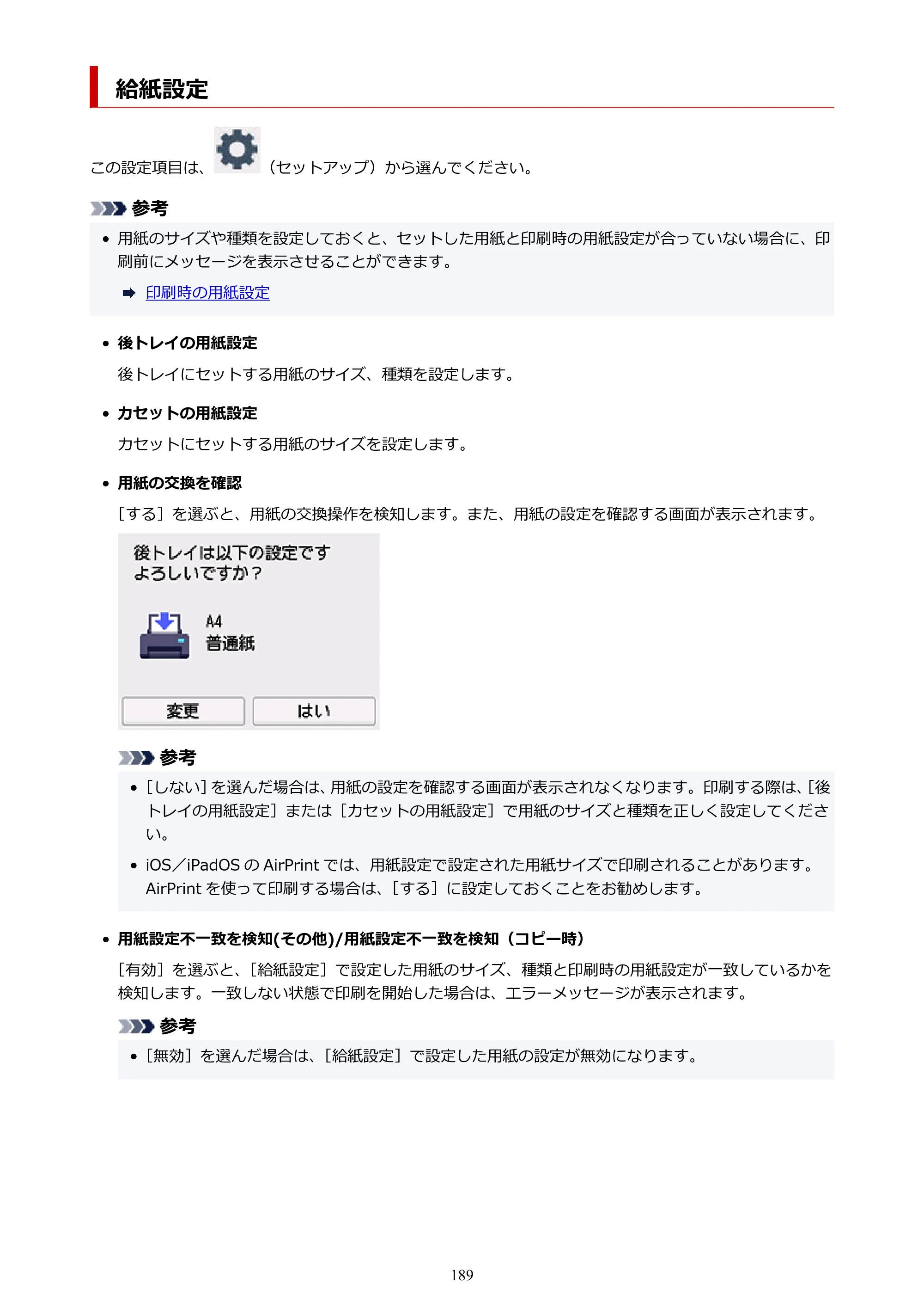キヤノン PIXUS TS6730 TS6730 (PDF) オンラインマニュアル 取扱説明書 2026年3月19日掲載（PDF：5.4MB） — 給紙設定 — 原本ページ — 189ページ