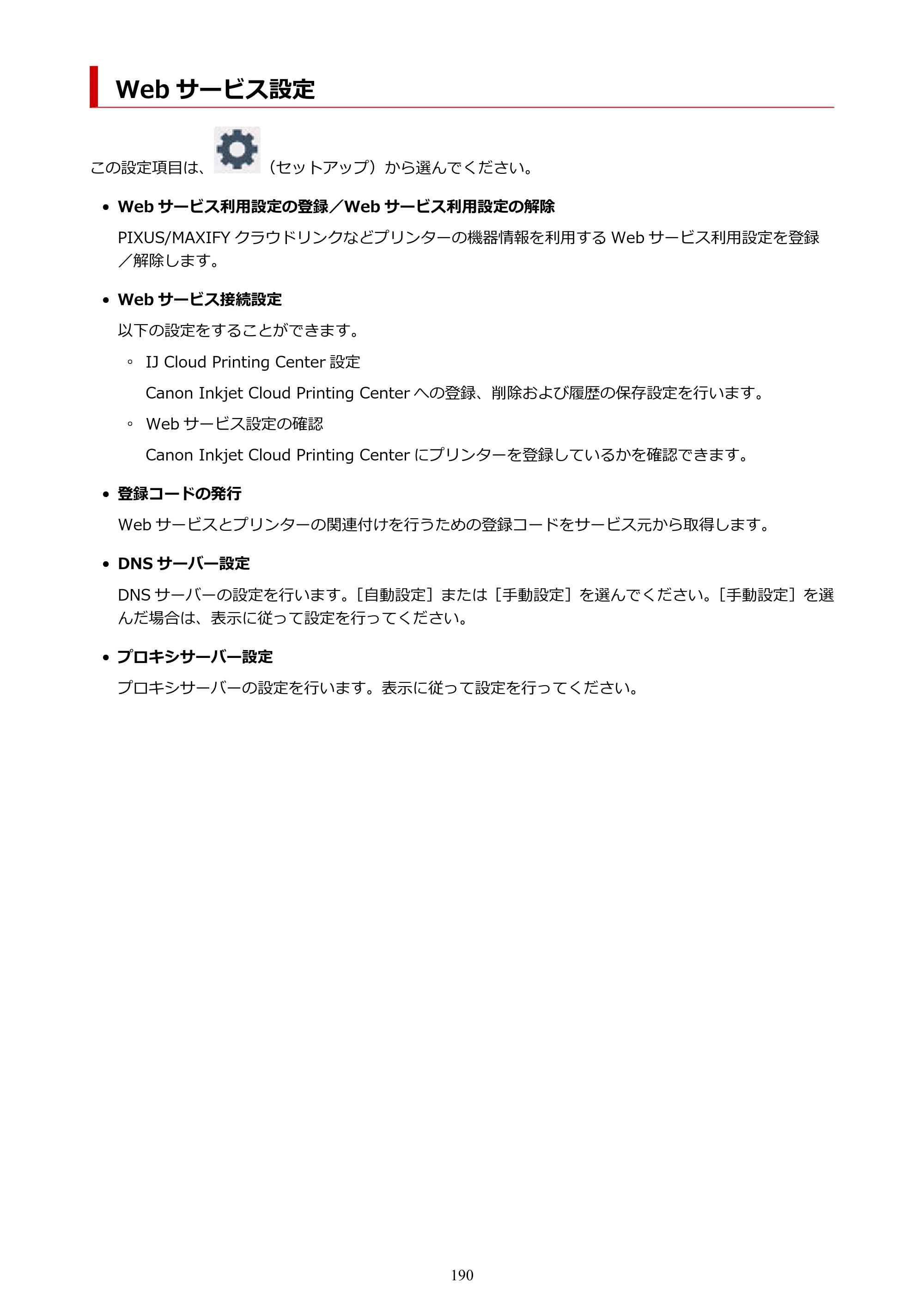 キヤノン PIXUS TS6730 TS6730 (PDF) オンラインマニュアル 取扱説明書 2026年3月19日掲載（PDF：5.4MB） — Web サービス設定 — 原本ページ — 190ページ