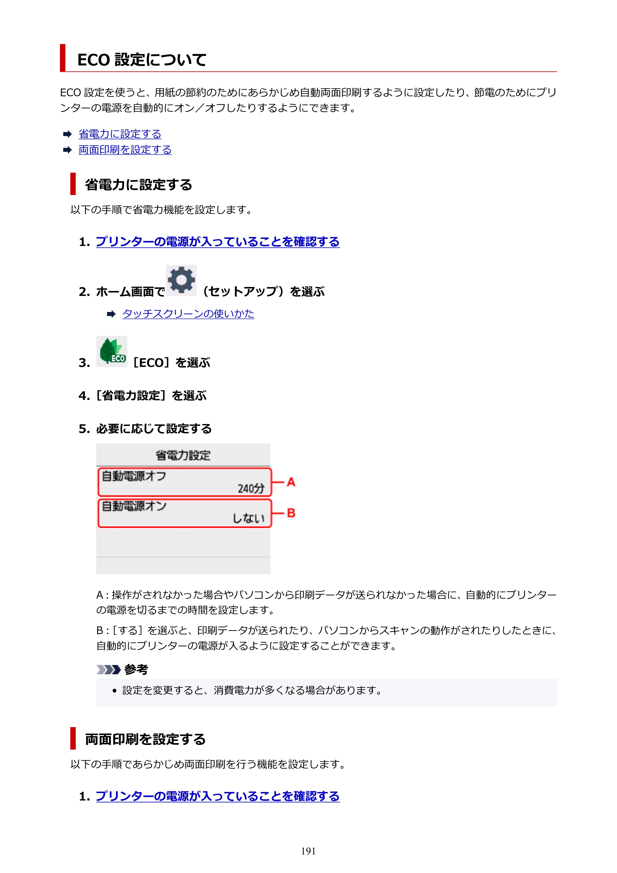 キヤノン PIXUS TS6730 TS6730 (PDF) オンラインマニュアル 取扱説明書 2026年3月19日掲載（PDF：5.4MB） — ECO 設定について — 原本ページ — 191ページ