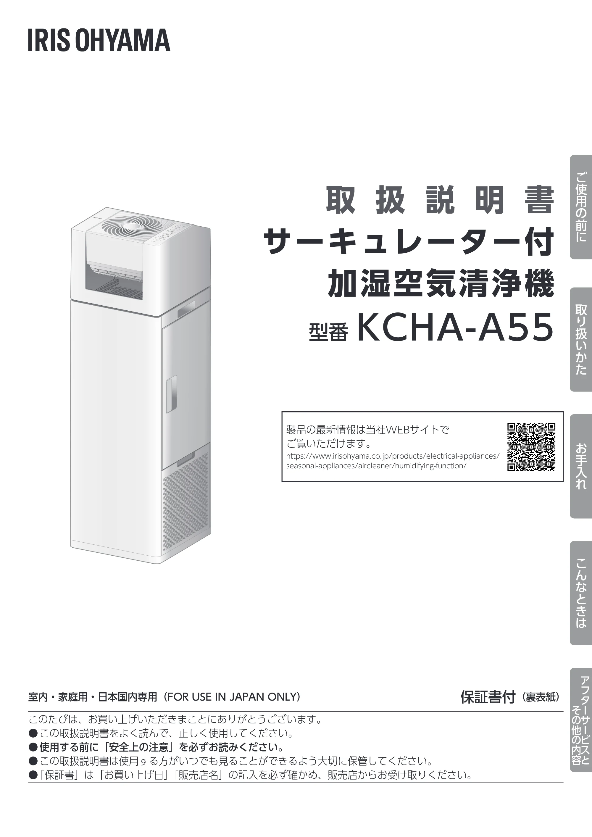 アイリスオーヤマ KCHA-A55 取扱説明書 — 原本ページ — 1ページ