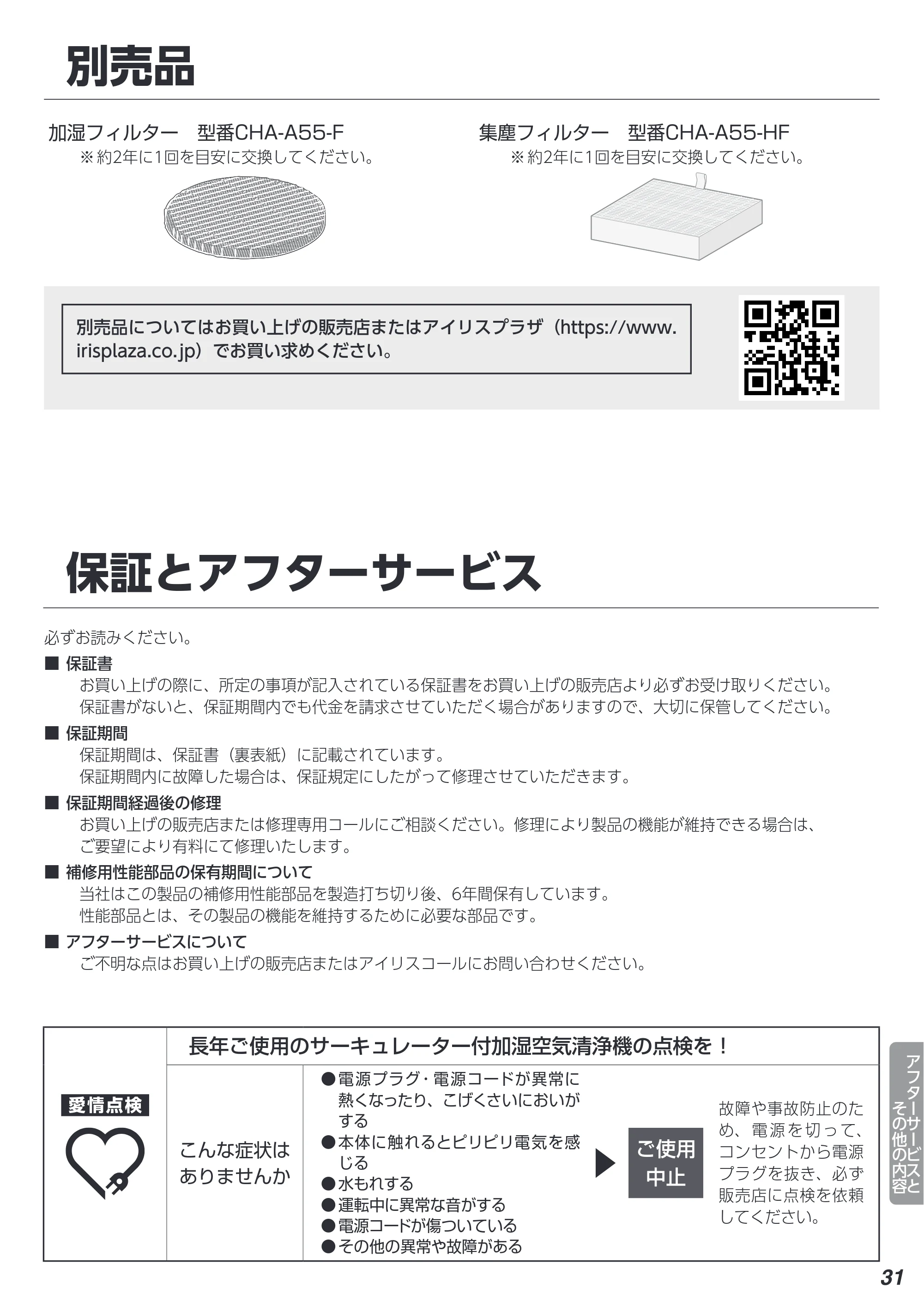 アイリスオーヤマ KCHA-A55 取扱説明書 — 原本ページ — 31ページ