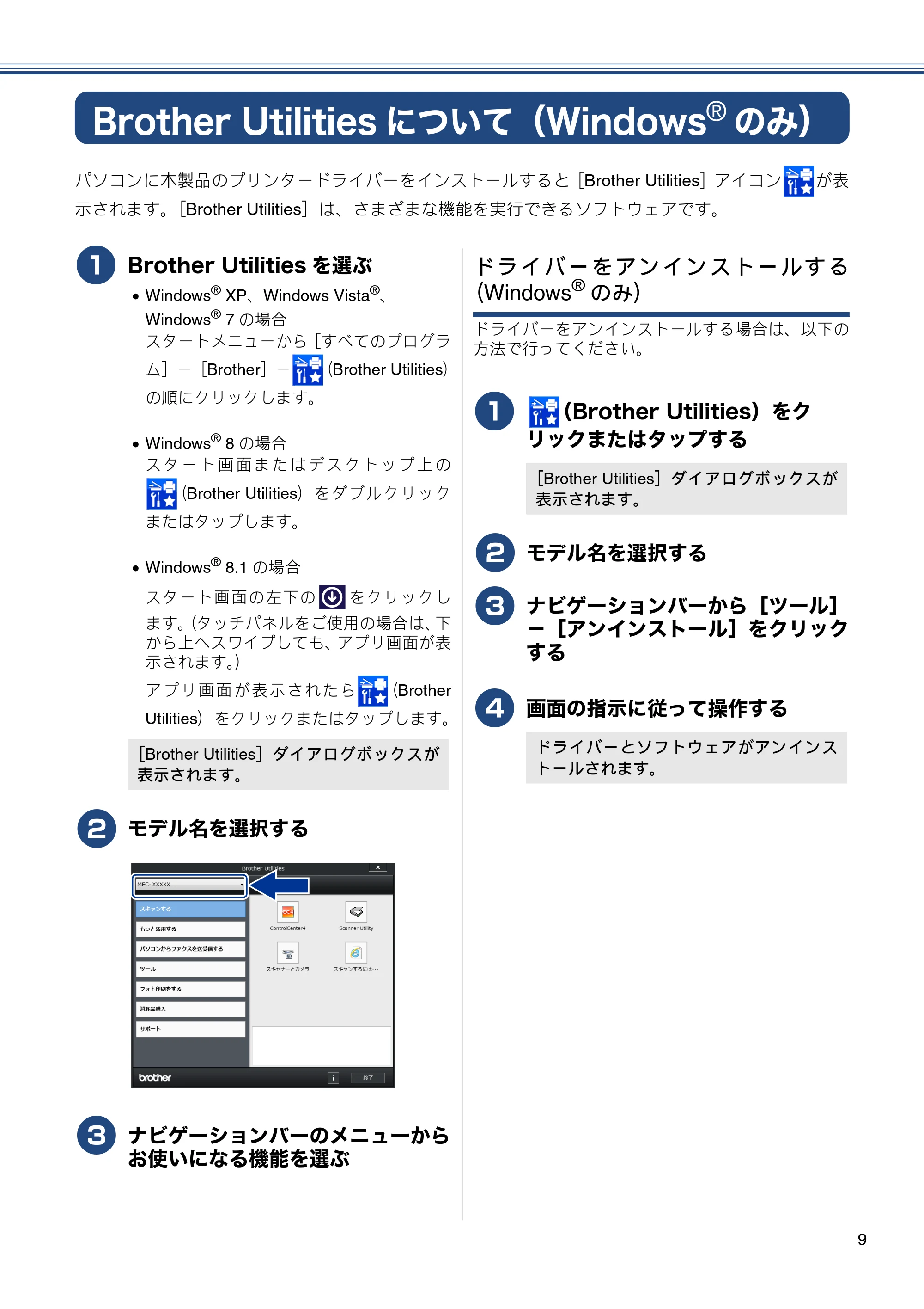 ブラザー MFC-J990DN / MFC-J990DWN / MFC-J730DN / MFC-J730DWN ユーザーズガイド ～基本編～ — Brother Utilitiesについて（Windows®のみ） — 原本ページ — 9ページ