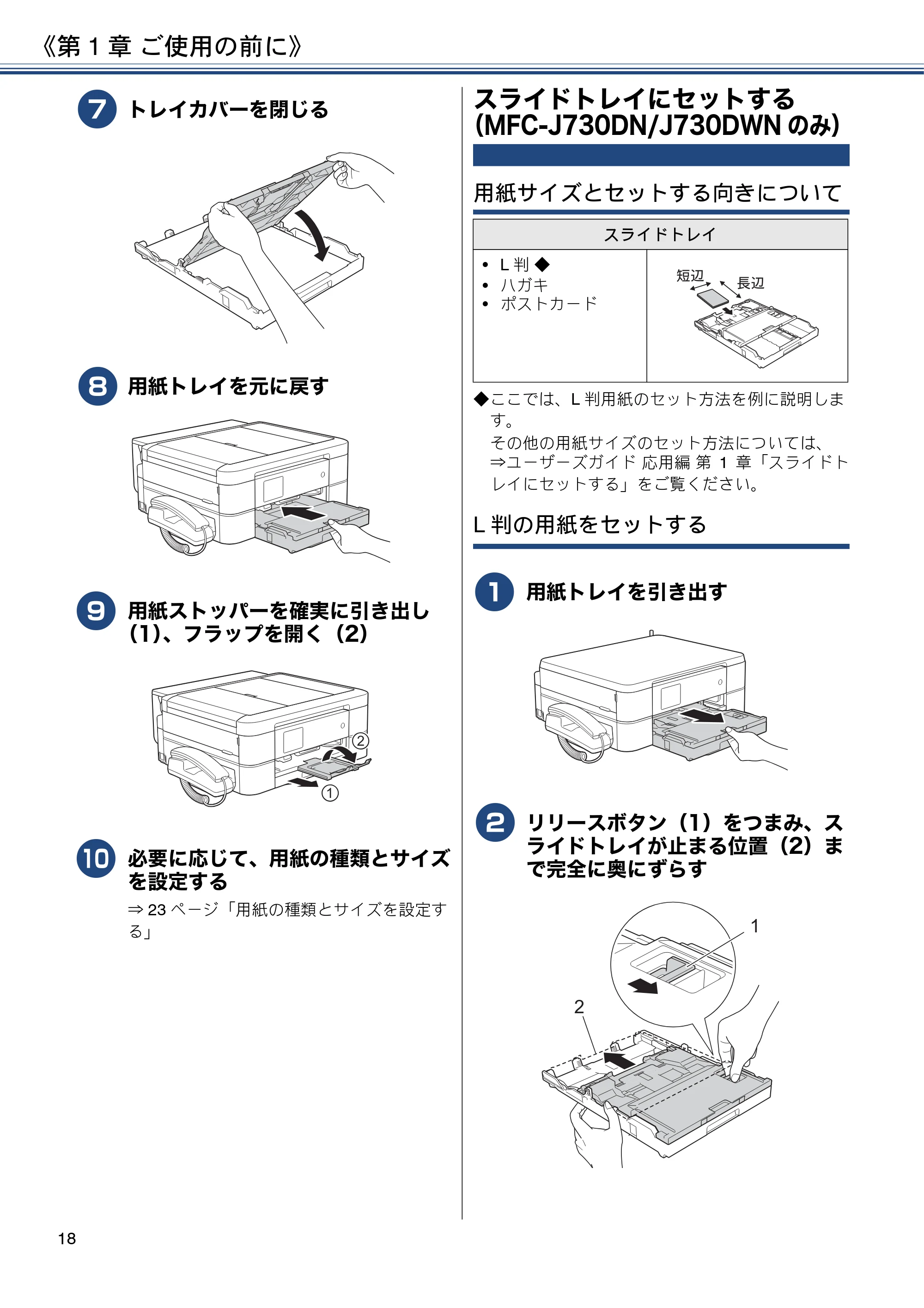 ブラザー MFC-J990DN / MFC-J990DWN / MFC-J730DN / MFC-J730DWN ユーザーズガイド ～基本編～ — スライドトレイにセットする（MFC-J730DN/J730DWNのみ） — 原本ページ — 18ページ