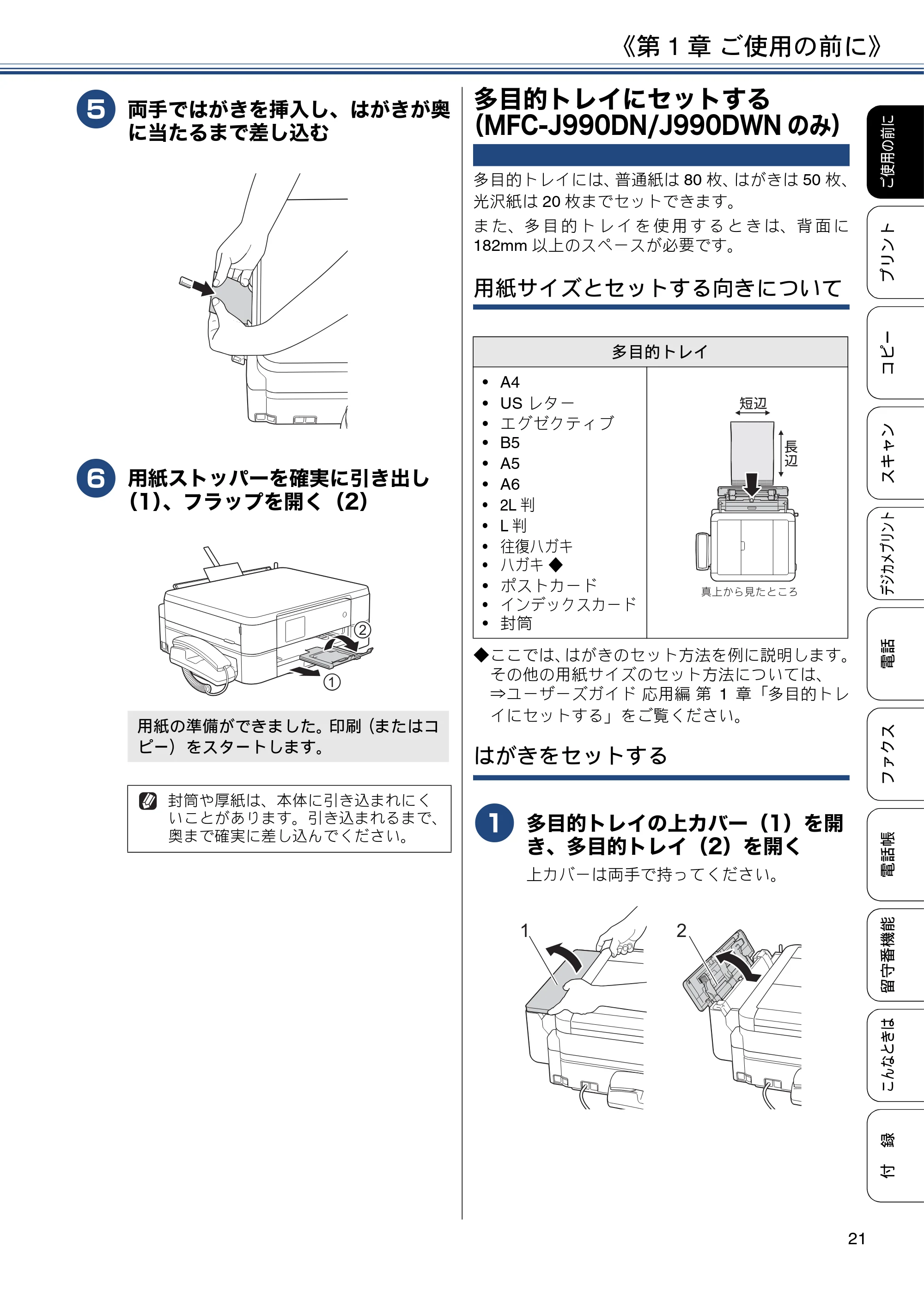 ブラザー MFC-J990DN / MFC-J990DWN / MFC-J730DN / MFC-J730DWN ユーザーズガイド ～基本編～ — 多目的トレイにセットする（MFC-J990DN/J990DWNのみ） — 原本ページ — 21ページ